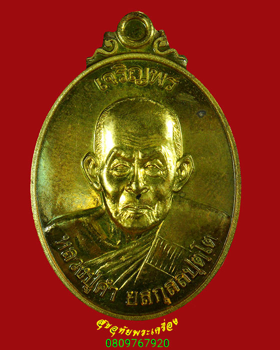 40.เหรียญเจริญพรหลวงปู่คํา ยสกุสลปุตโต วัดป่าศรีจำปา จ.สกลนคร ปี54 มีกล่องน่าบูชาครับ***1