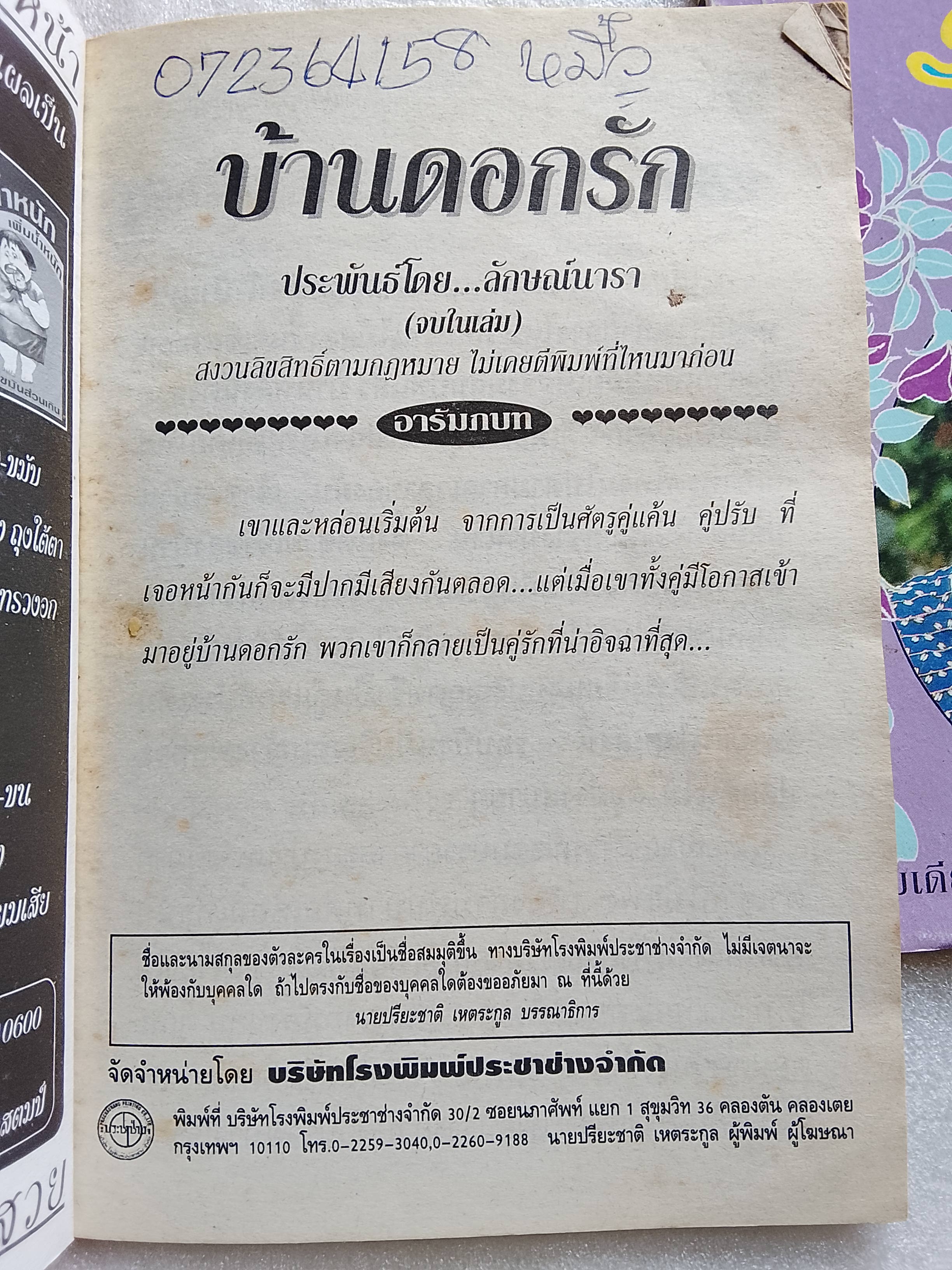 บ้านดอกรัก + รักบังใบ