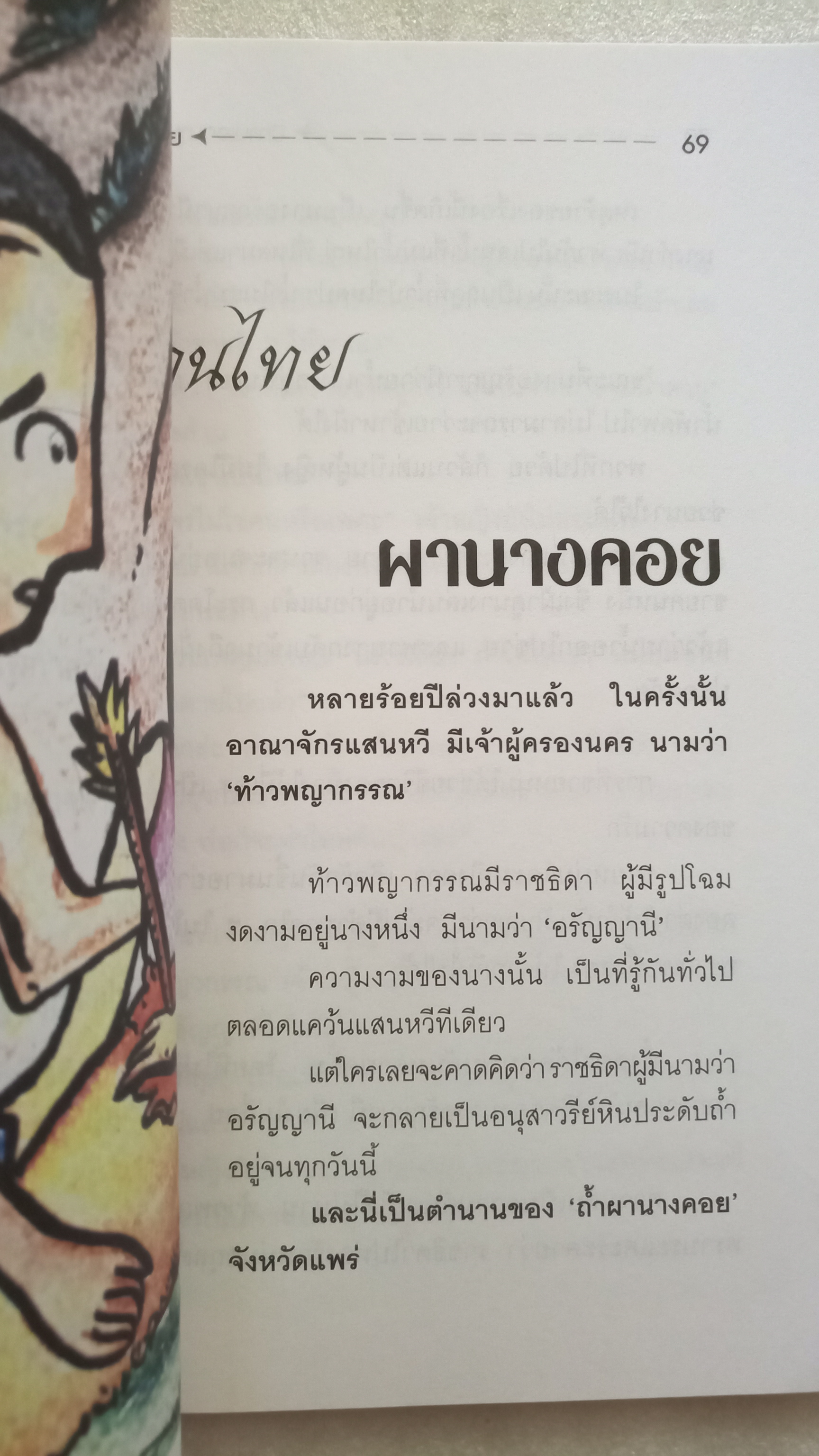 นิทานเอกนานาชาติ / ส.พลายน้อย