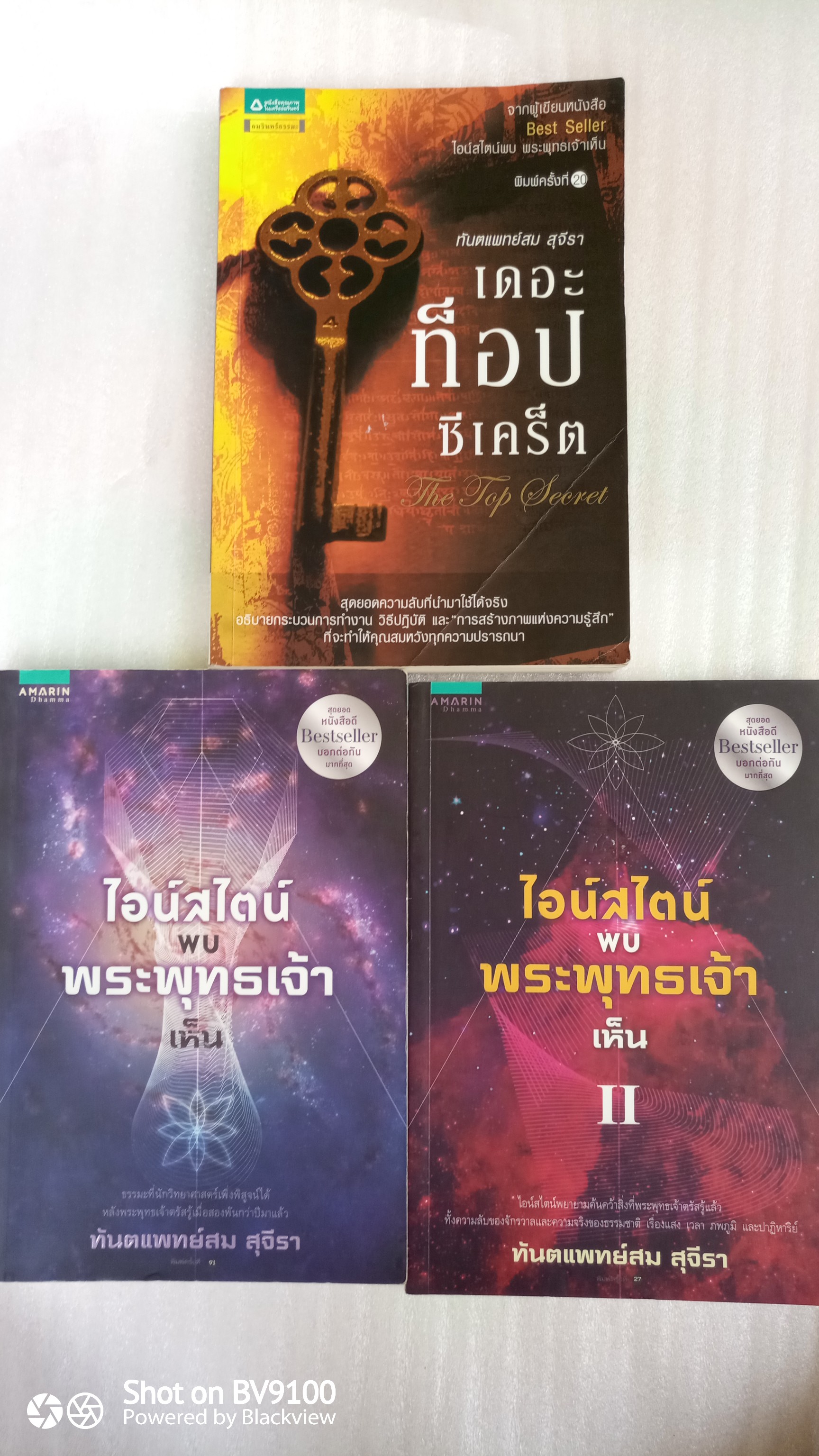 เดอะ ท็อป ซีเคร็ต + ไอสไตน์พบ พระพุทธเจ้าเห็น / ทันตแพทย์ สม สุจีรา