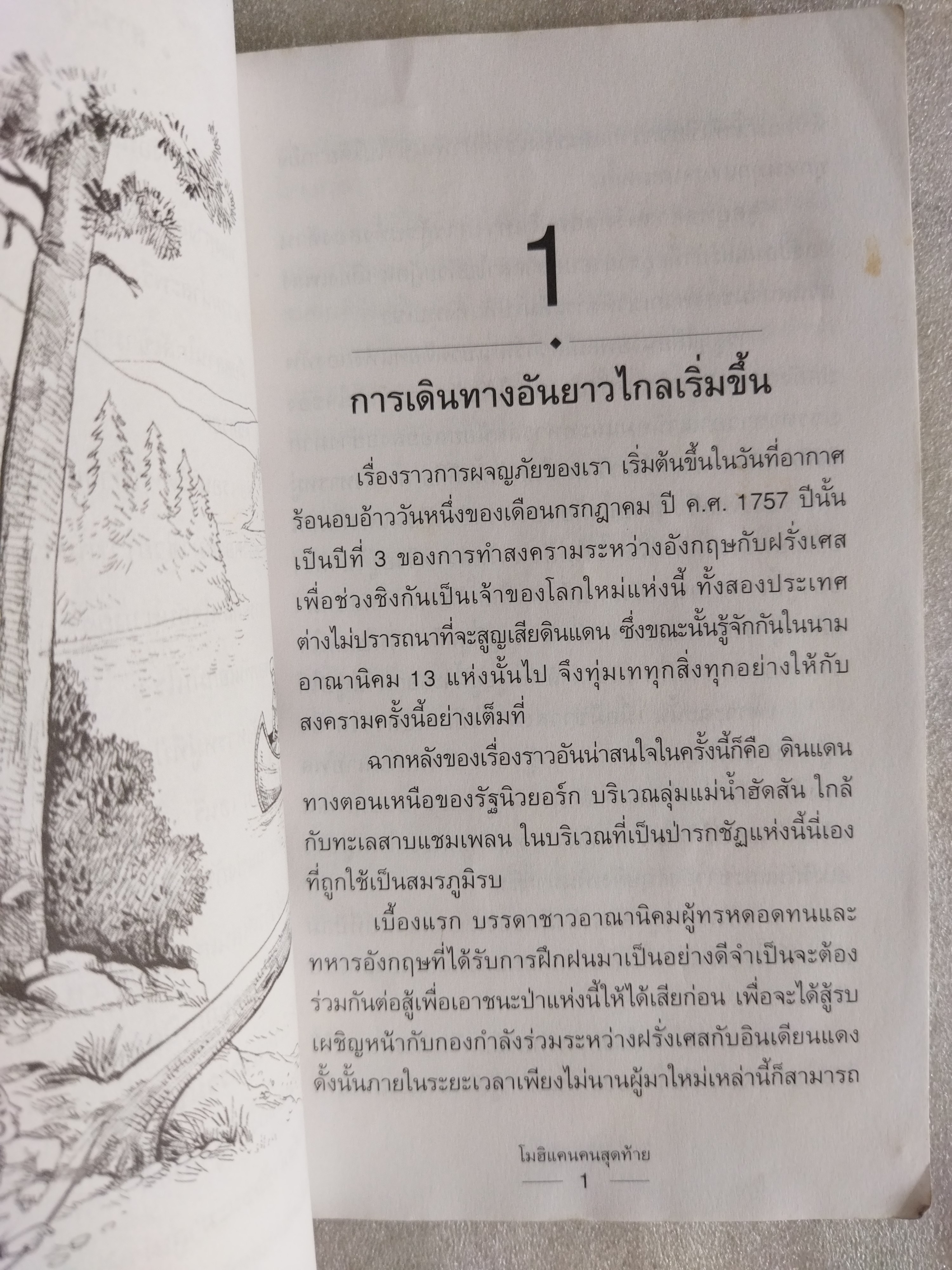 โมฮิแคนคนสุดท้าย / The Last of the Mohicans