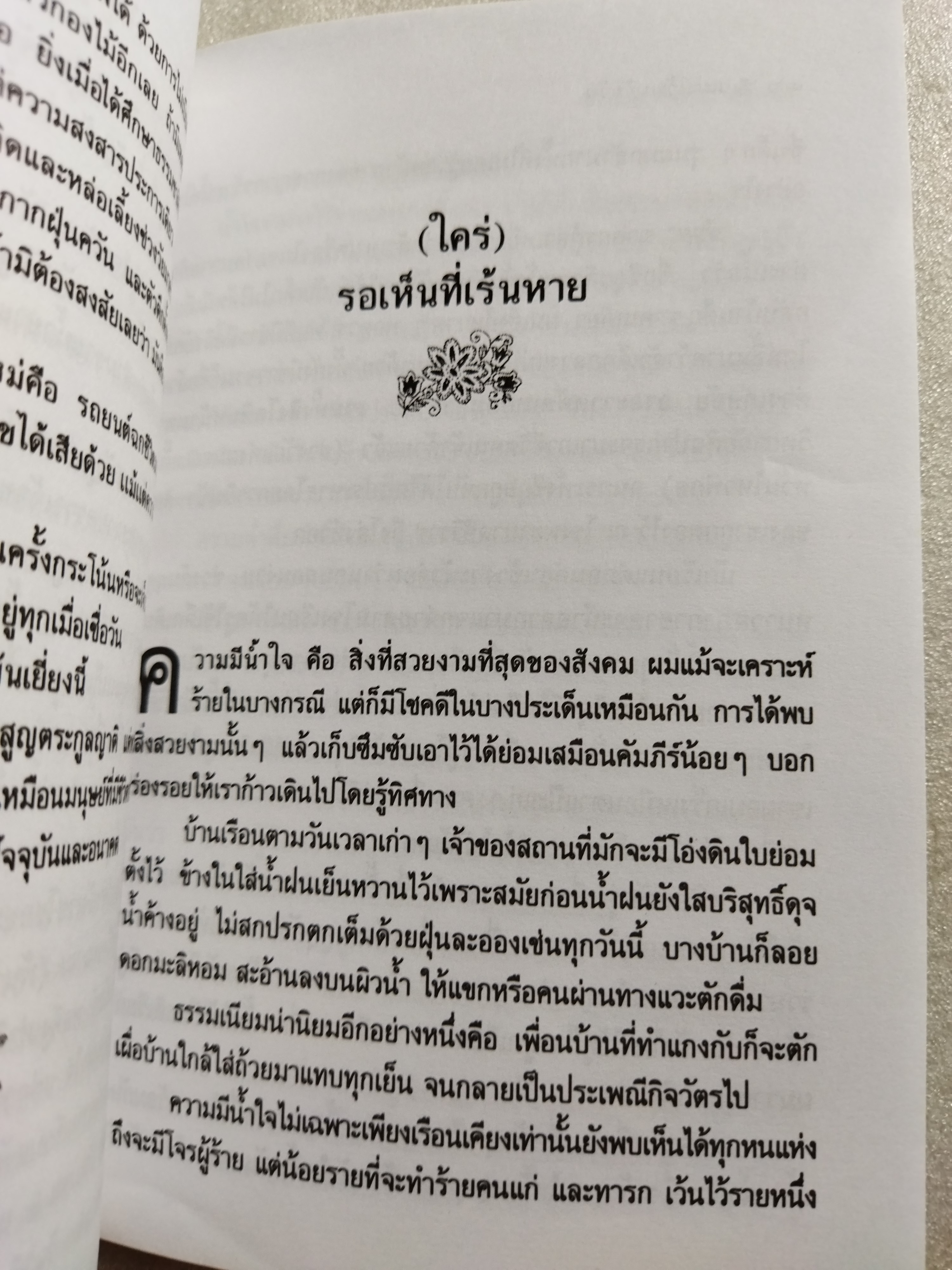 แฝงไว้ในวัยวัน / คมทวน คันธนู