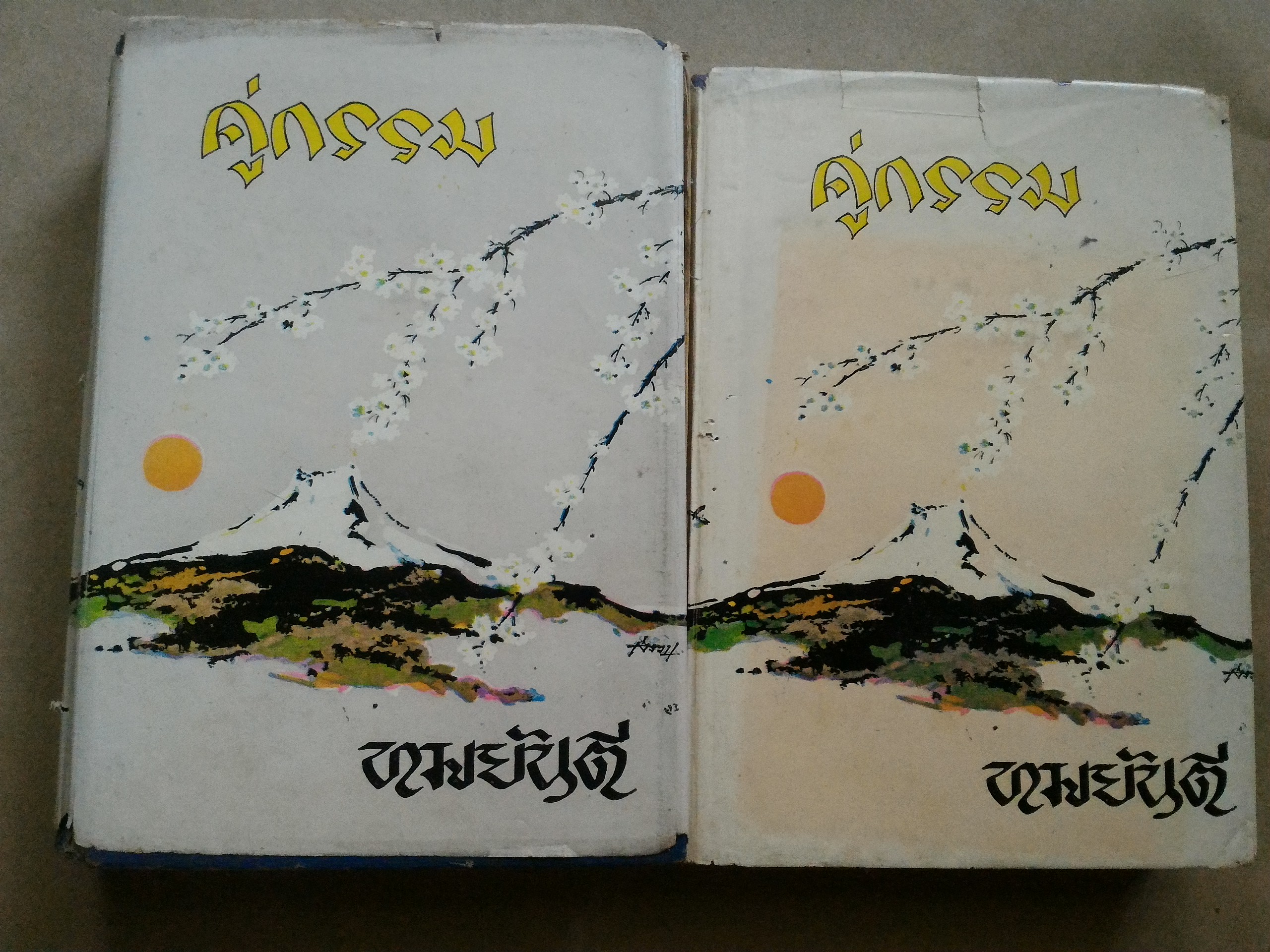 คู่กรรม