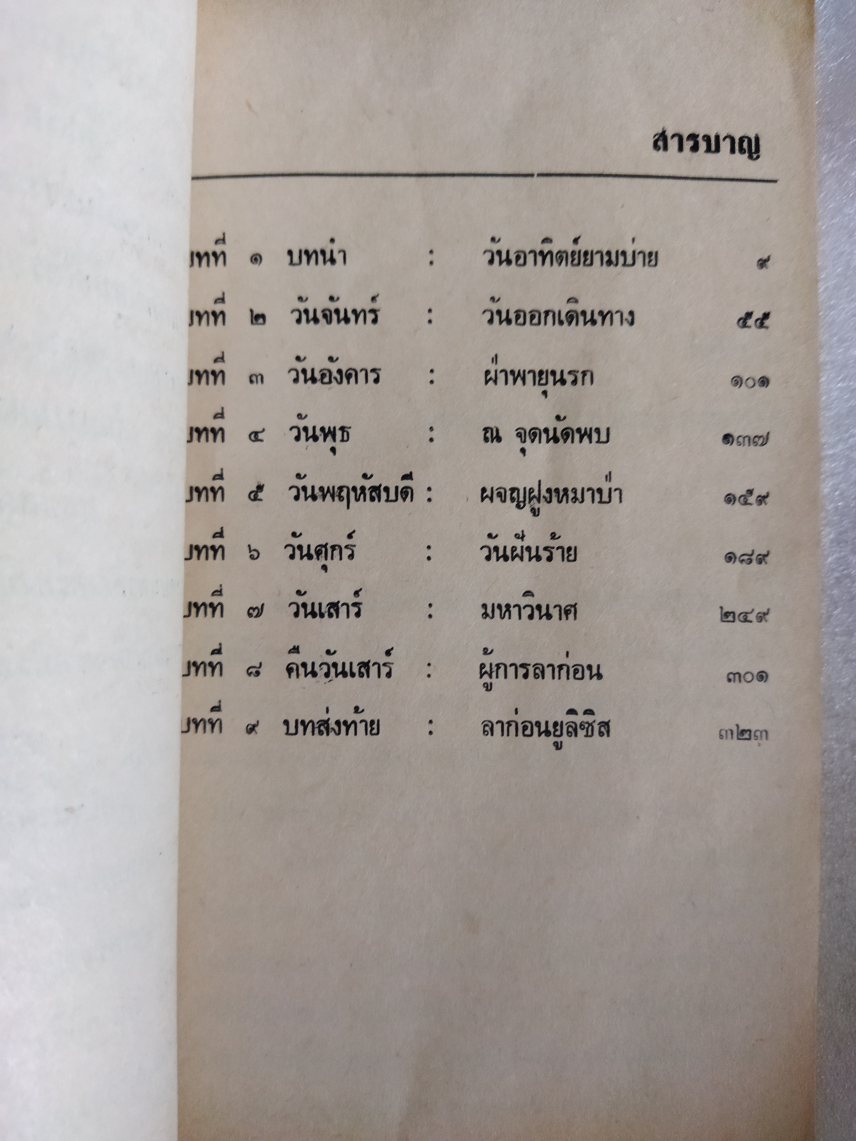 ยูลิสซิส ฝ่าทะเลนรก