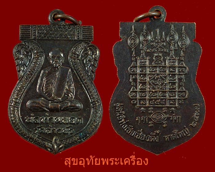 เหรียญพ่อท่านยอด วัดอ่าวบัว จ.สงขลา มูลนิธิท่งเซียเซี่ยงตึ้ง ปี 2537ประสบการณ์สูง สวยกริ๊บ