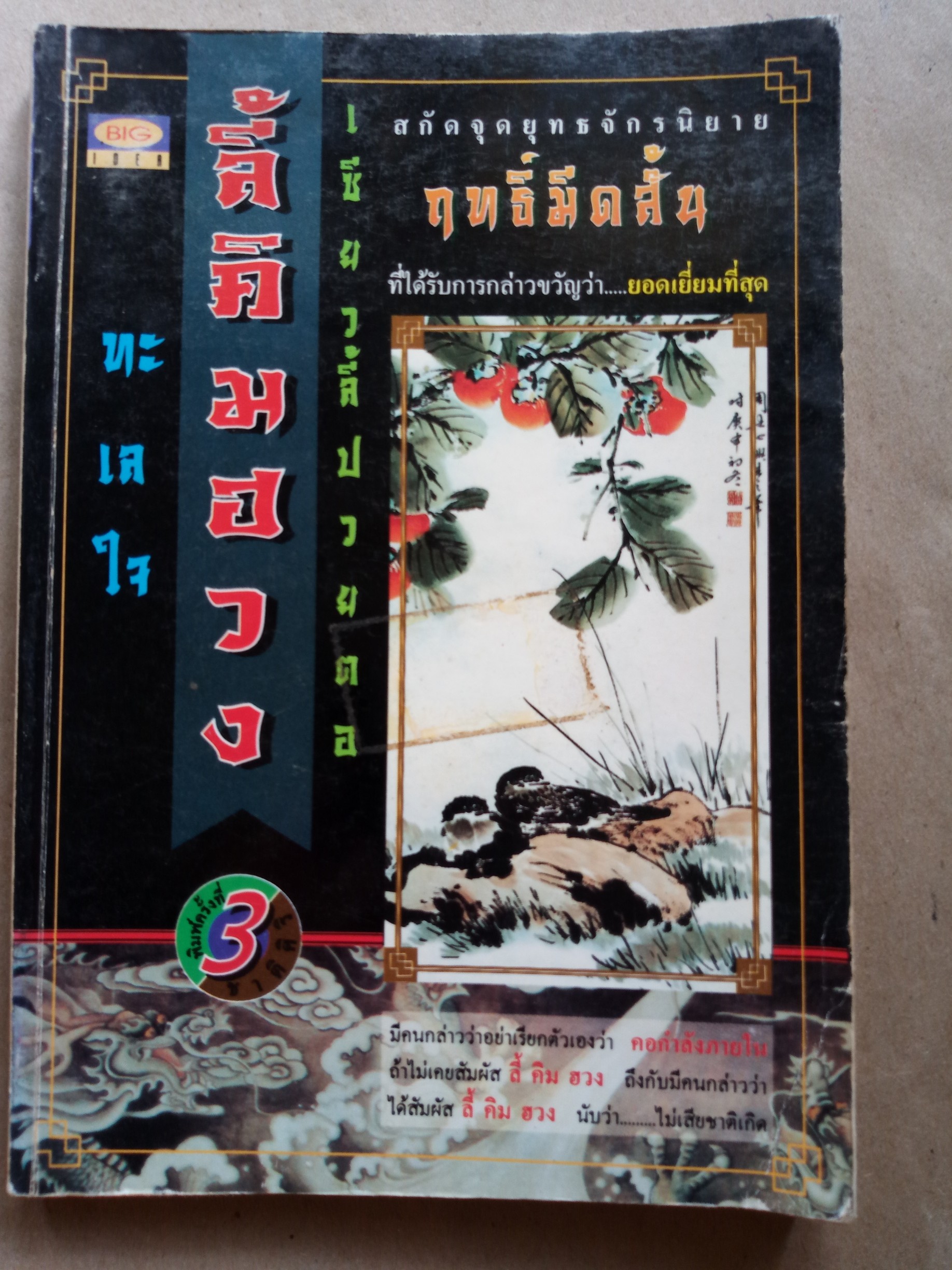 ฤทธิ์มีดสั้น ทะเลใจ เซียวลี้ปวยตอ ลี้คิมฮวง