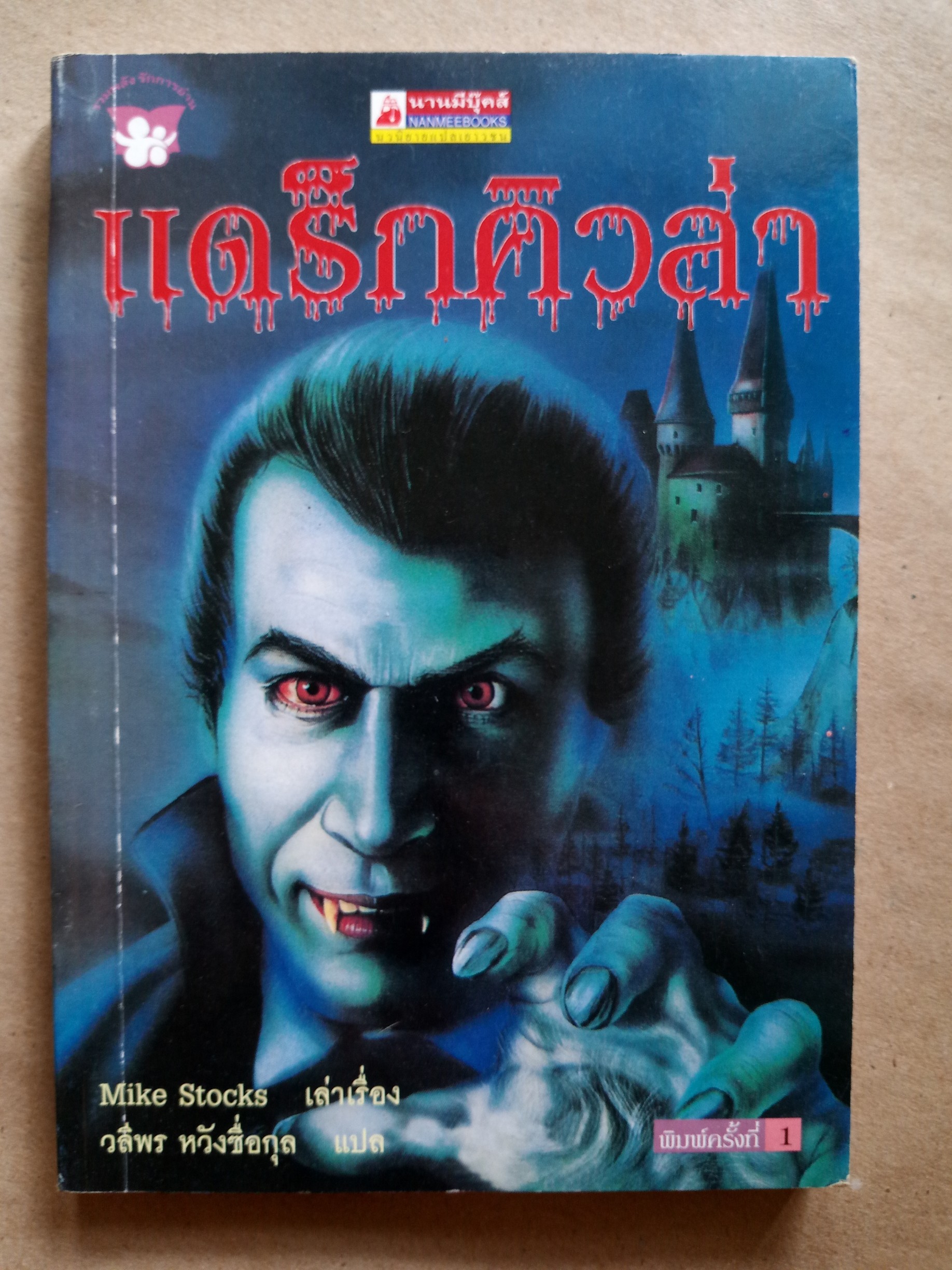 แดร็กคิวล่า