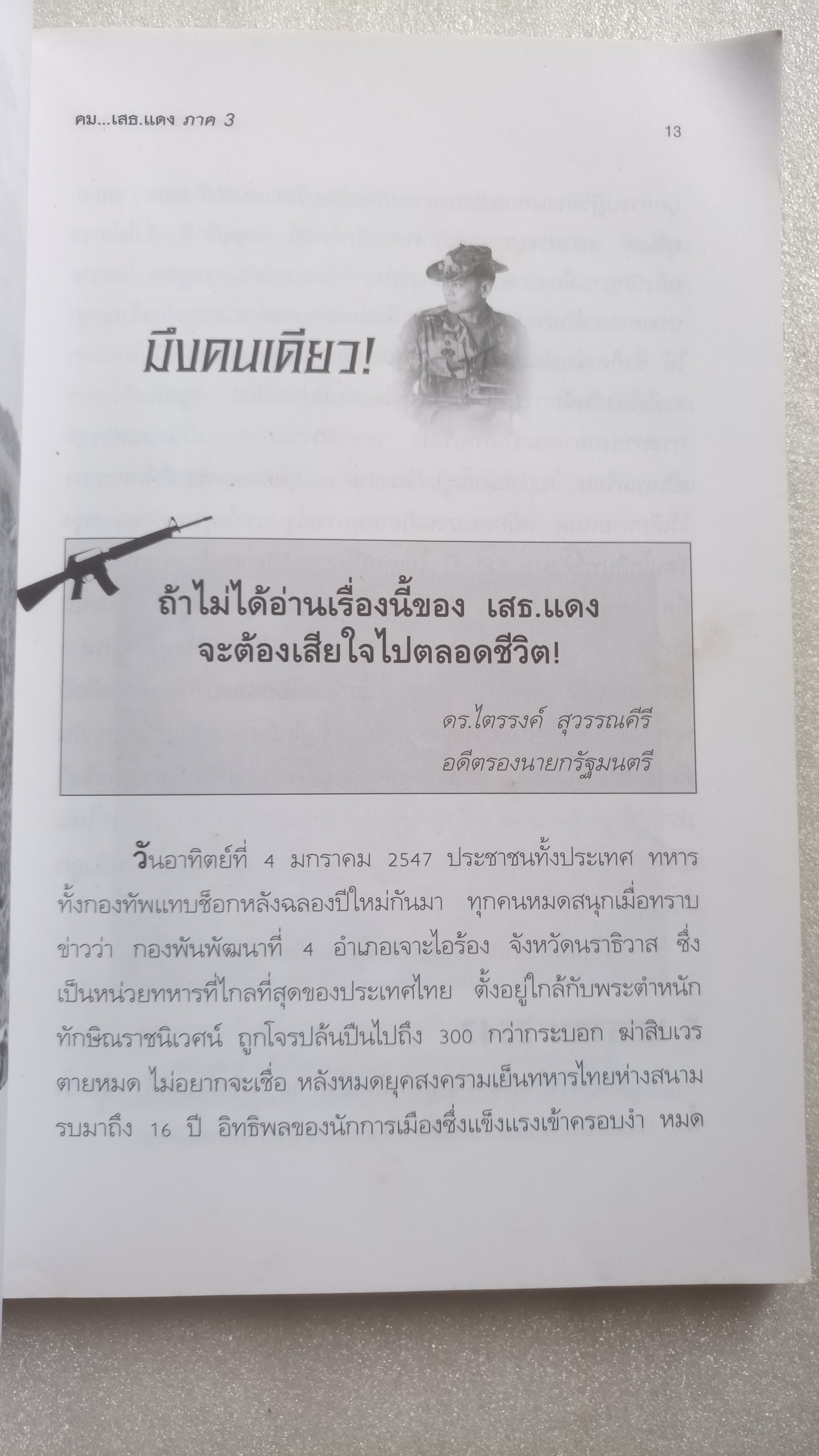 คม...เสธ แดง 3 / ยะ ยี่เอ๋ง / พลตรีขัตติยะ สวัสดิผล
