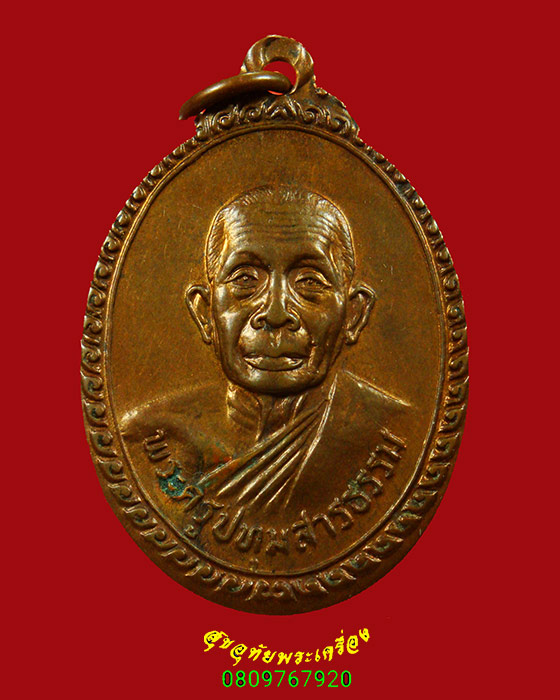 903.เหรียญหลวงพ่อวงศ์ วัดมะขาม ปี2524 เข้มขลังคลาสสิกครับ