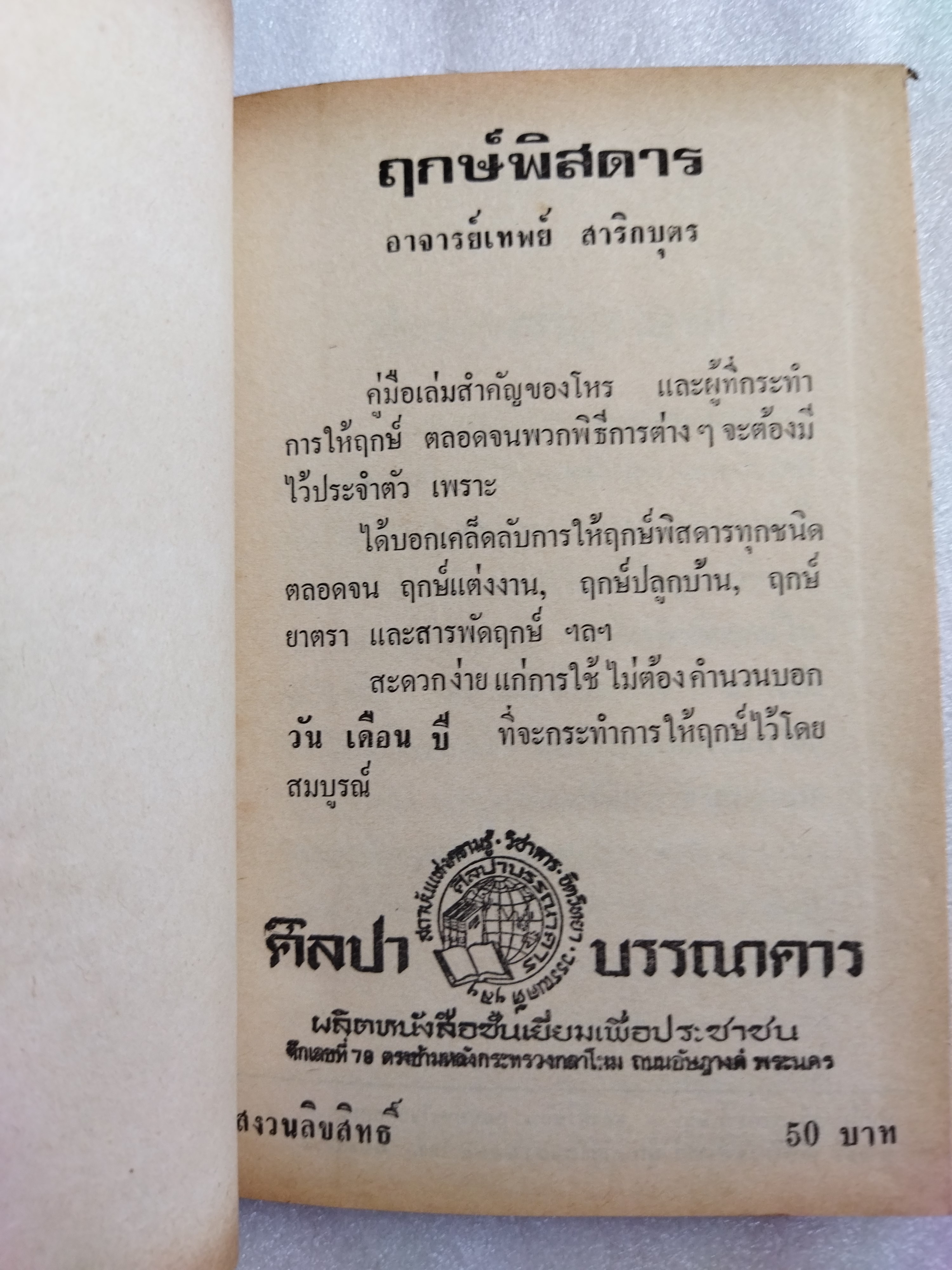 ฤกษ์พิสดาร คัมภีร์พฤหัสชาดก / อาจารย์เทพย์ สาริกบุตร