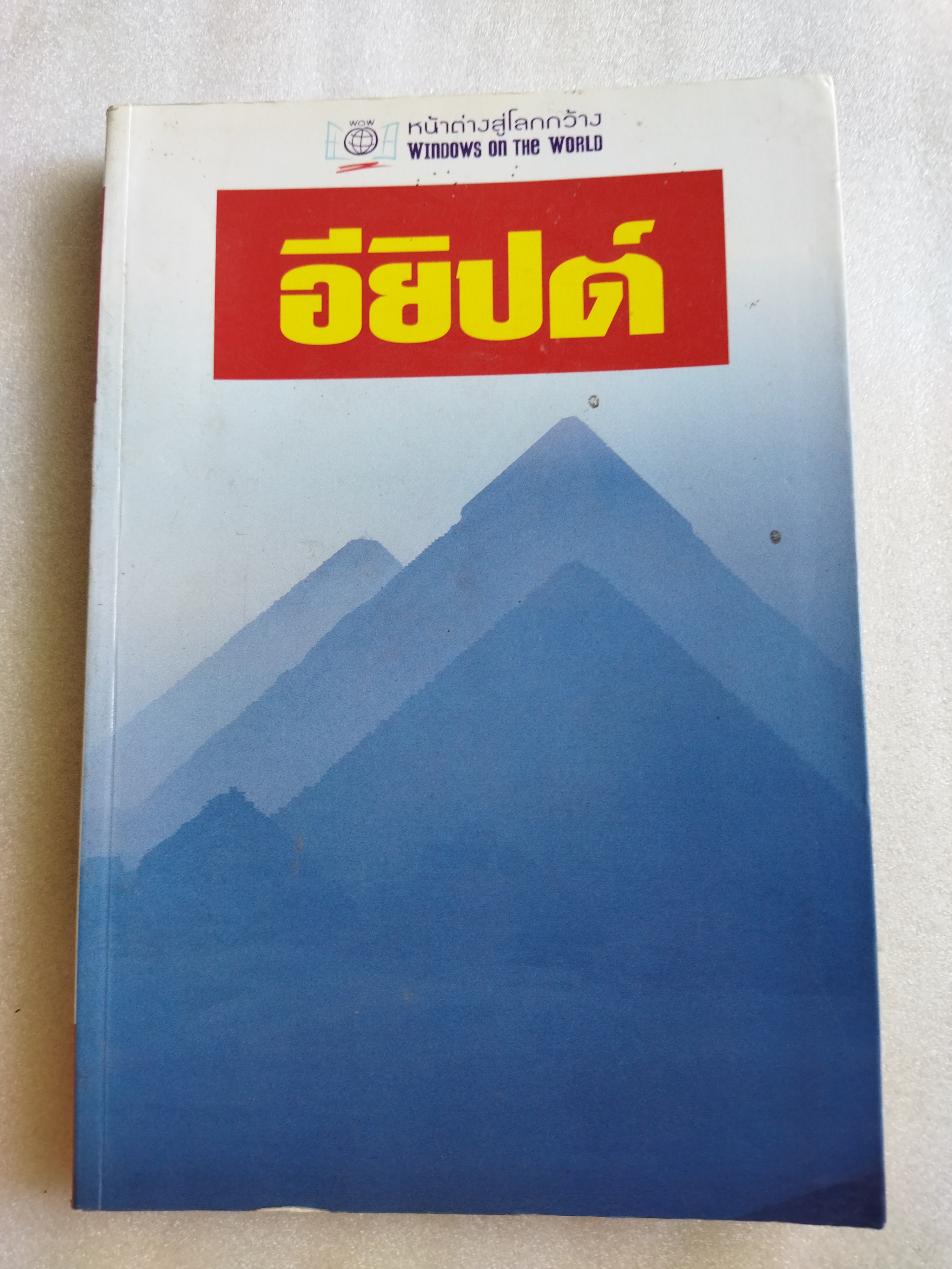 หน้าต่างสู่โลกกว้าง อียิปต์
