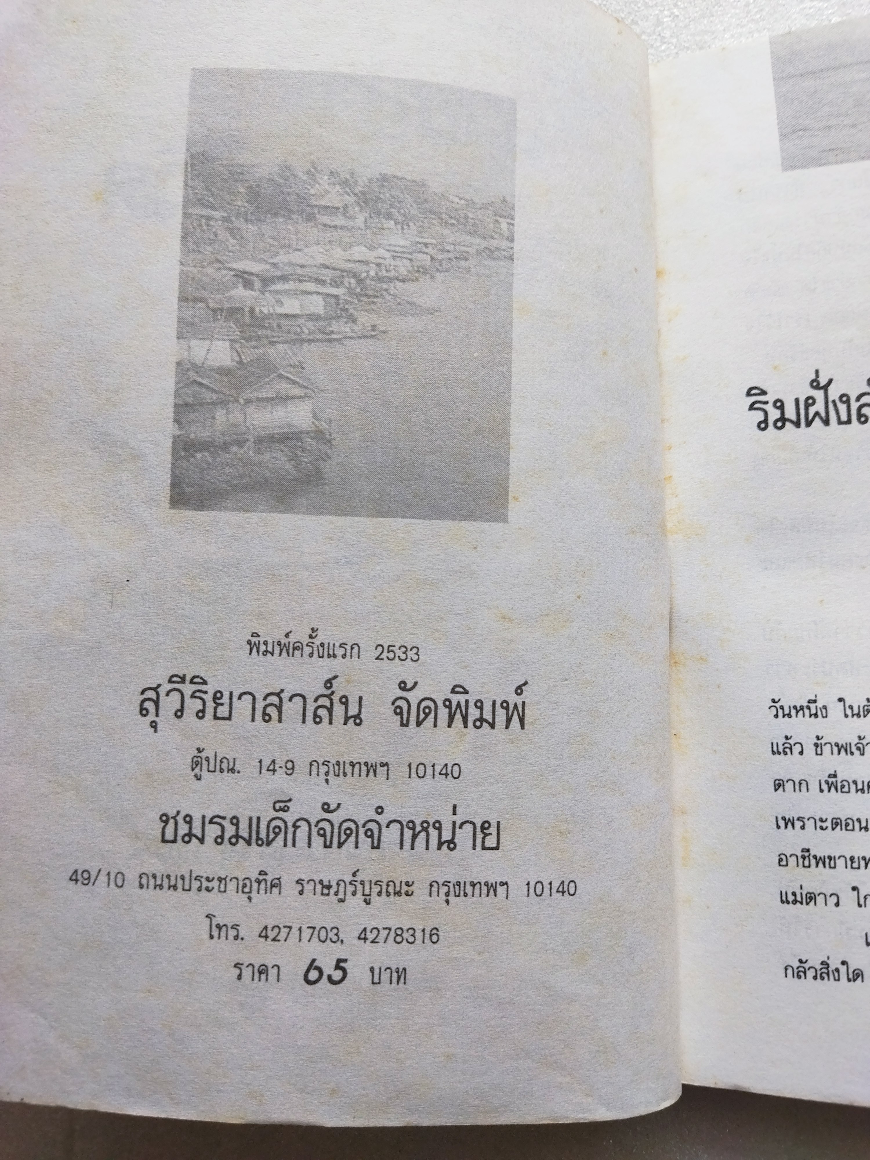 สายน้ำสายชีวิต / ทำนุ อ้นประเสริฐ