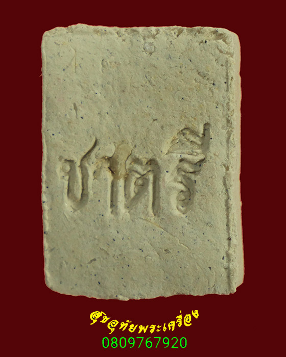 911.พระผงนางกวัก(นางโกย) พระอาจารย์ชาตรี วัดป่าโสโภณ จ.สกลนคร มีเกศาสวยสมบูรณ์ครับ