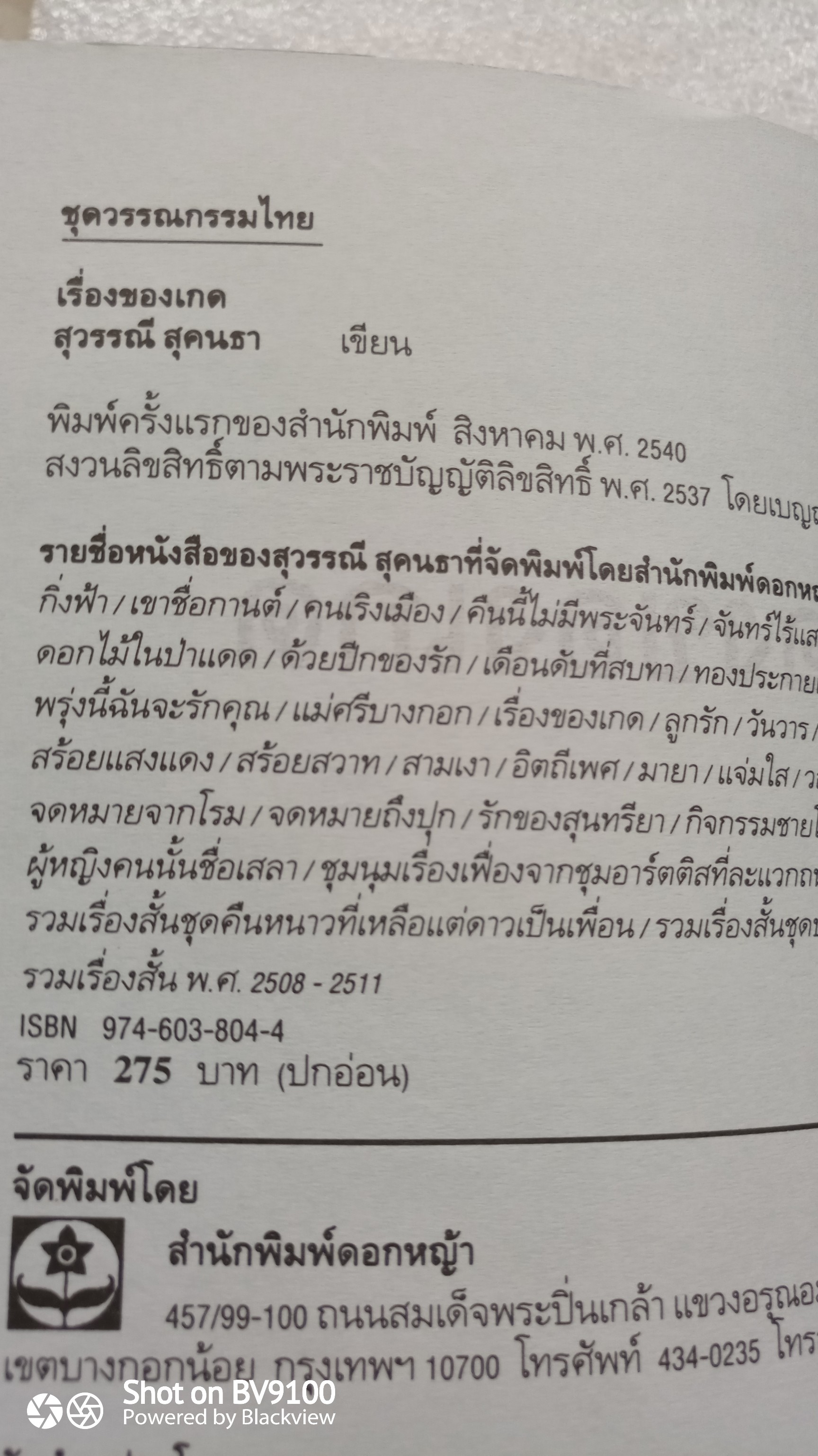 เรื่องของเกด / สุวรรณี สุคนธา