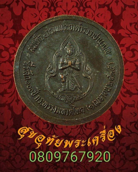 เหรียญกรมพระยาดำรงราชานุภาพที่ระลึก 100 ปีแห่งการก่อตั้งกระทรวงมหาดไทยปี 2535 พิธียิ่งใหญ่ครับ