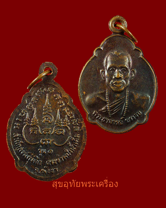 เหรียญพระอาจารย์บรรจบ สำนักสงฆ์ทุ่งตึก จ.พังงา รุ่นแรก สวยกริ๊บครับ***6