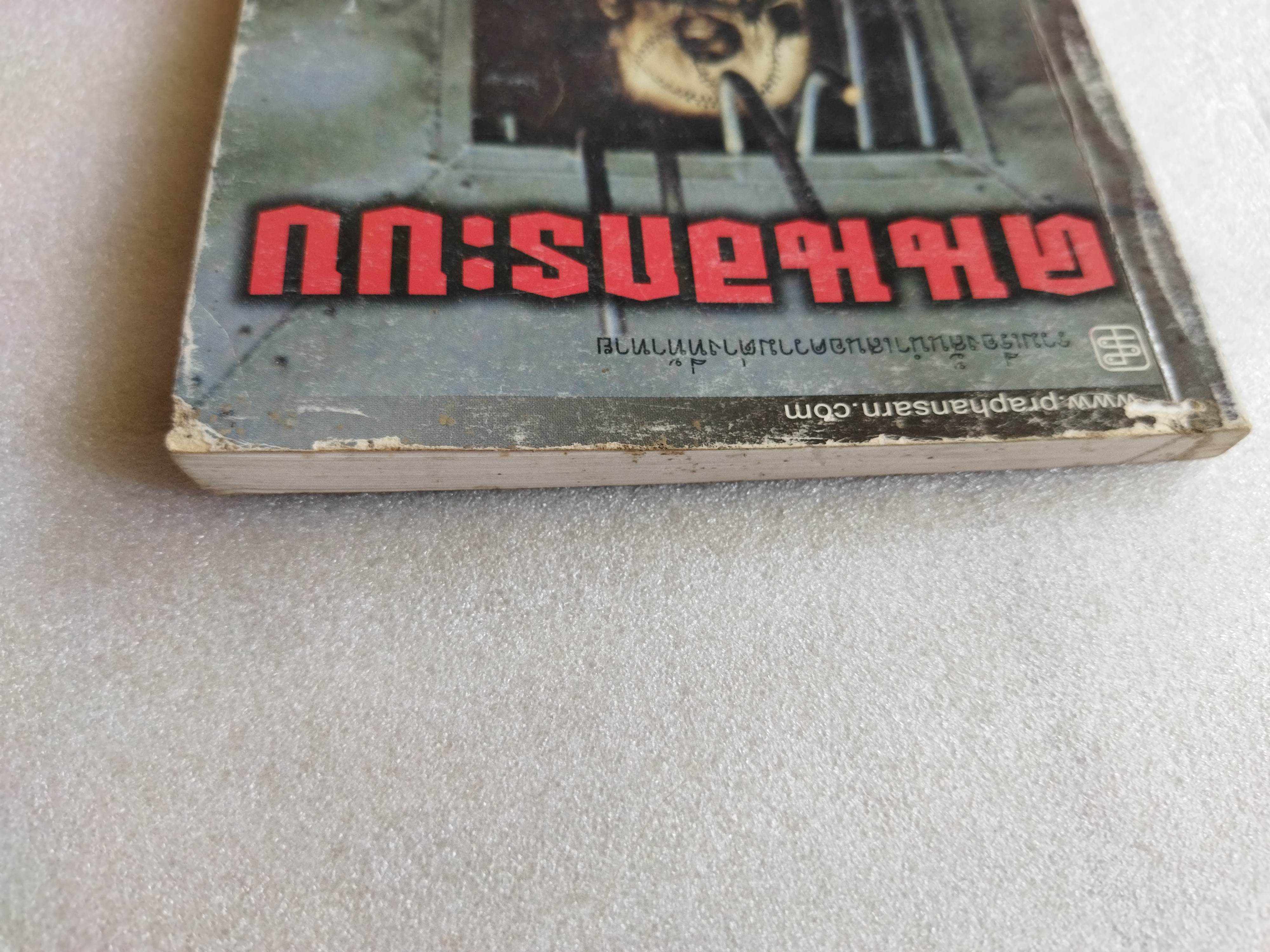 คนนอกระบบ / เสถียร ยอดดี