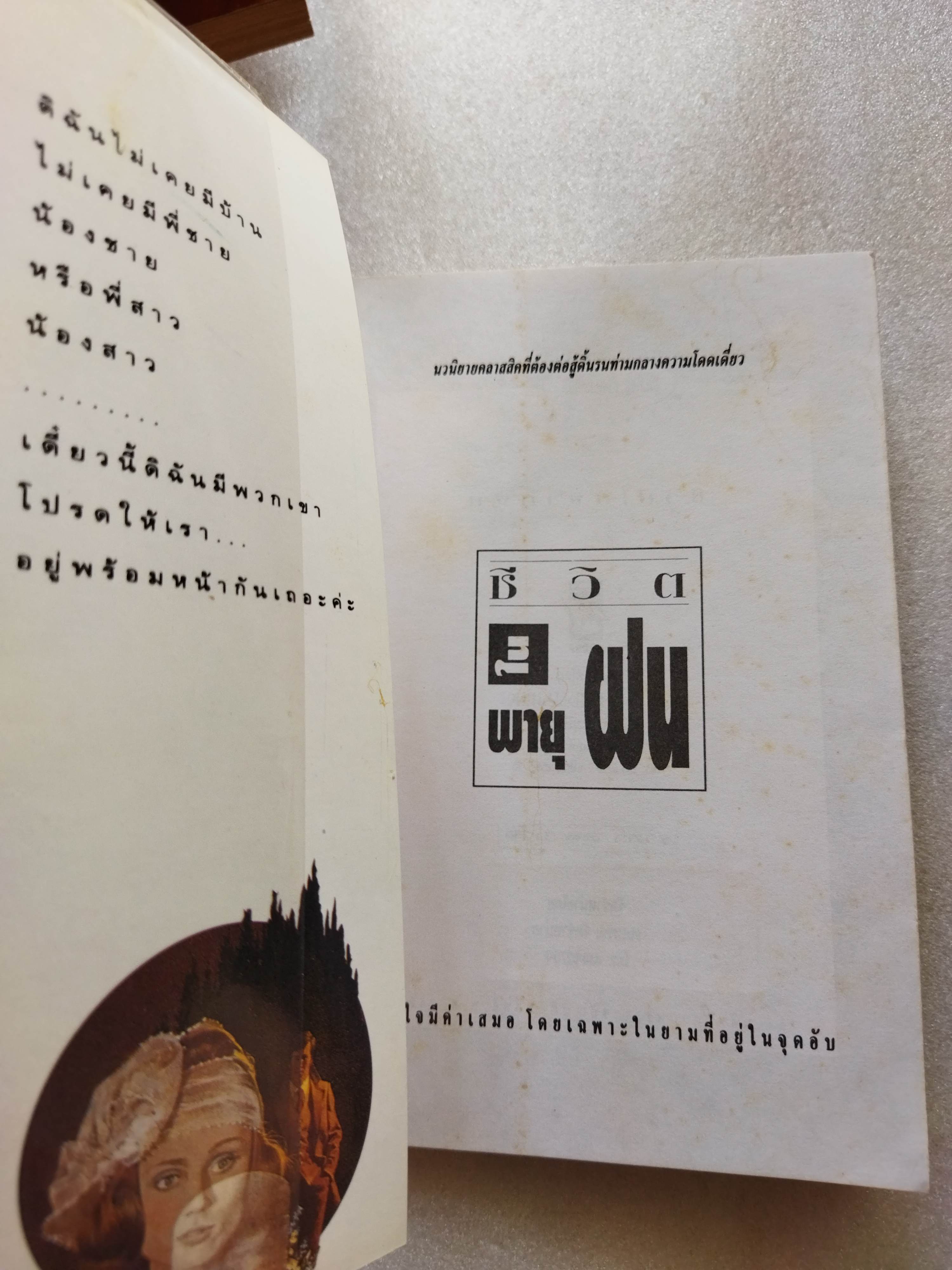 ชีวิตในพายุฝน (Jane Eyre)