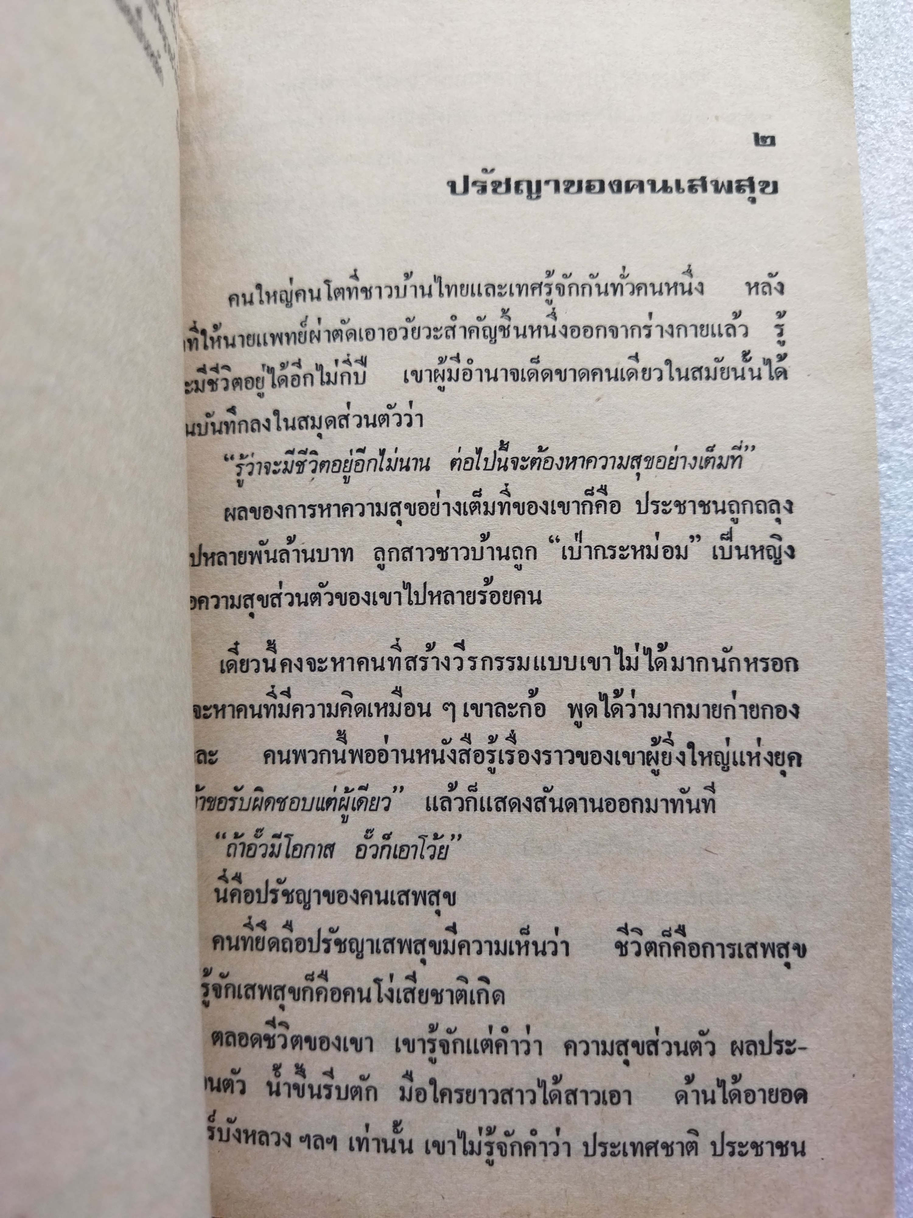 ปรัชญาชาวบ้าน / ศักดิ์ สุริยะ