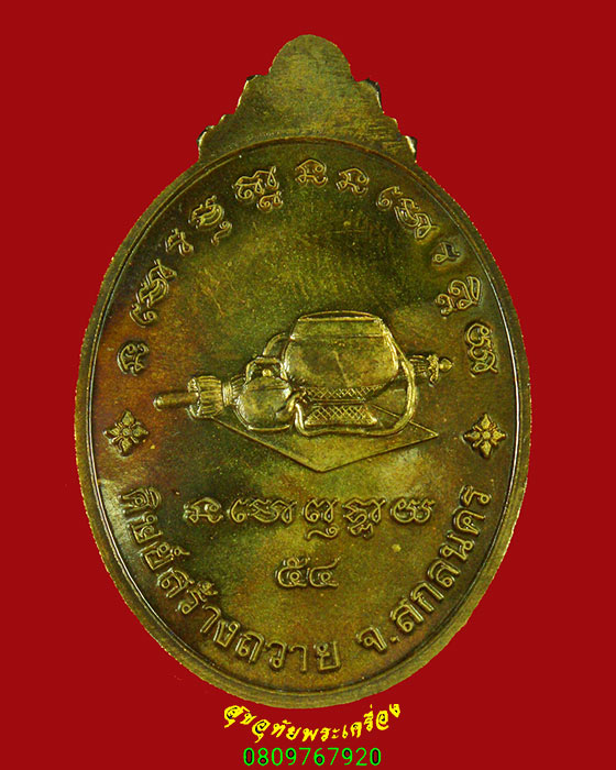 41.เหรียญเจริญพรหลวงปู่คํา ยสกุสลปุตโต วัดป่าศรีจำปา จ.สกลนคร ปี54 มีกล่องน่าบูชาครับ***2