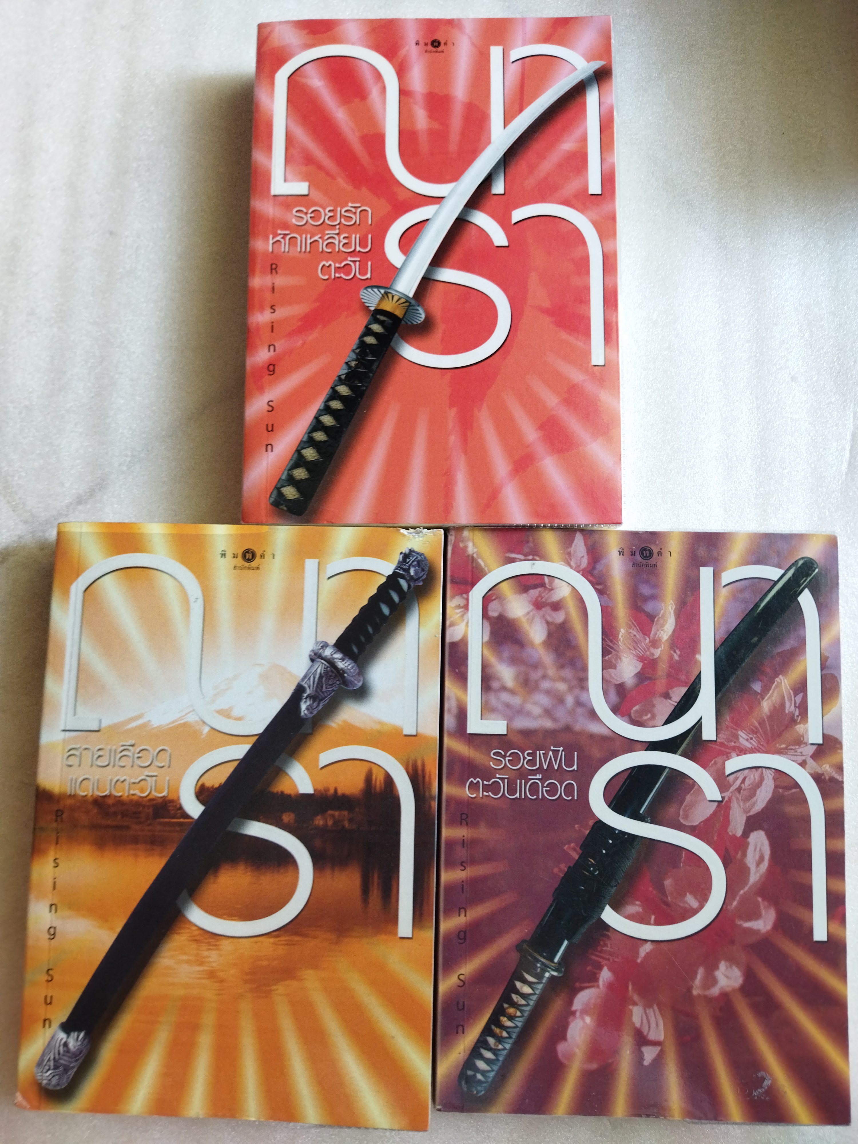Rising Sun 3 เล่ม รอยรักหักเหลี่ยมตะวัน รอยฝันตะวันเดือด สายเลือดแดนมังกร / ณารา