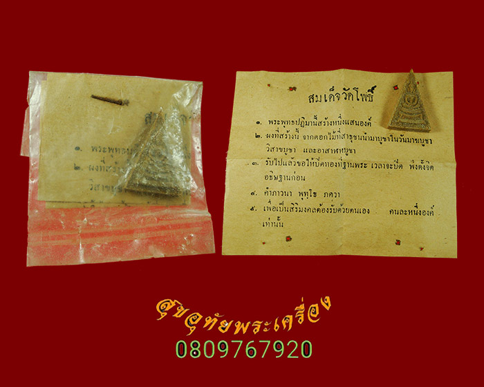 731.สมเด็จแสนพระสังฆราชป๋า วัดโพธิ์ท่าเตียน ปี 2512 สุดยอดมวลสารยอดพิธี มีใบแนบเดิมๆน่าบูชาครับ