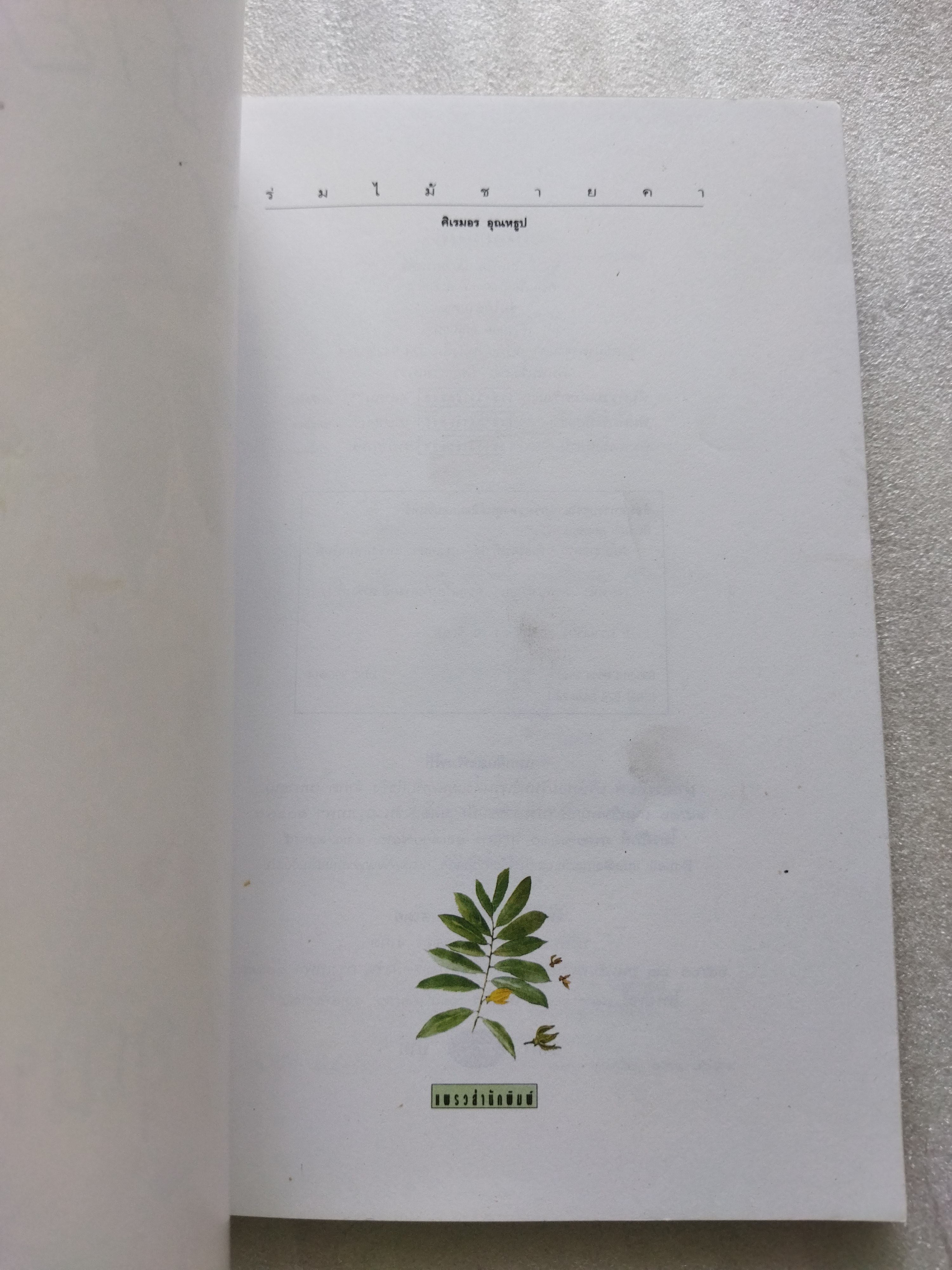 ร่มไม้ชายคา / ศิเรมอร อุณหธูป