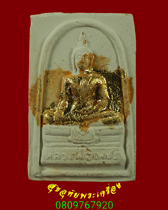 389.พระผงหลวงพ่อเพชร หลวงตาจวน วัดไก่เตี้ย จ.สุพรรณบุรี ปี2535 สวยสมบูรณ์กล่องเดิมครับ