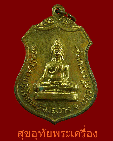 เหรียญพระประธาน วัดโคกเมรุ ปี 17 เนื้อกะไหล่ทอง พิธีใหญ่ ในหลวงเสด็จเททอง***1