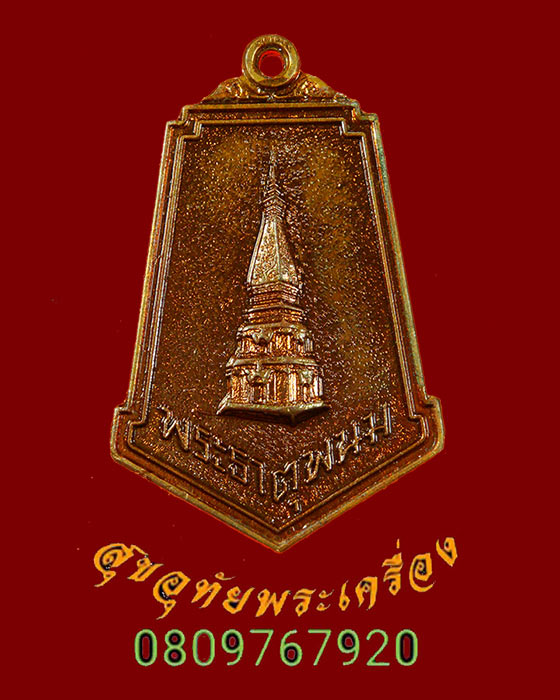 903.เหรียญพระธาตุพนม วัดพระธาตุพนมวรมหาวิหาร ปี2520 พิธีใหญ่ พระเกจิสายกรรมฐานปลุกเสก สวยกริ๊บครับ
