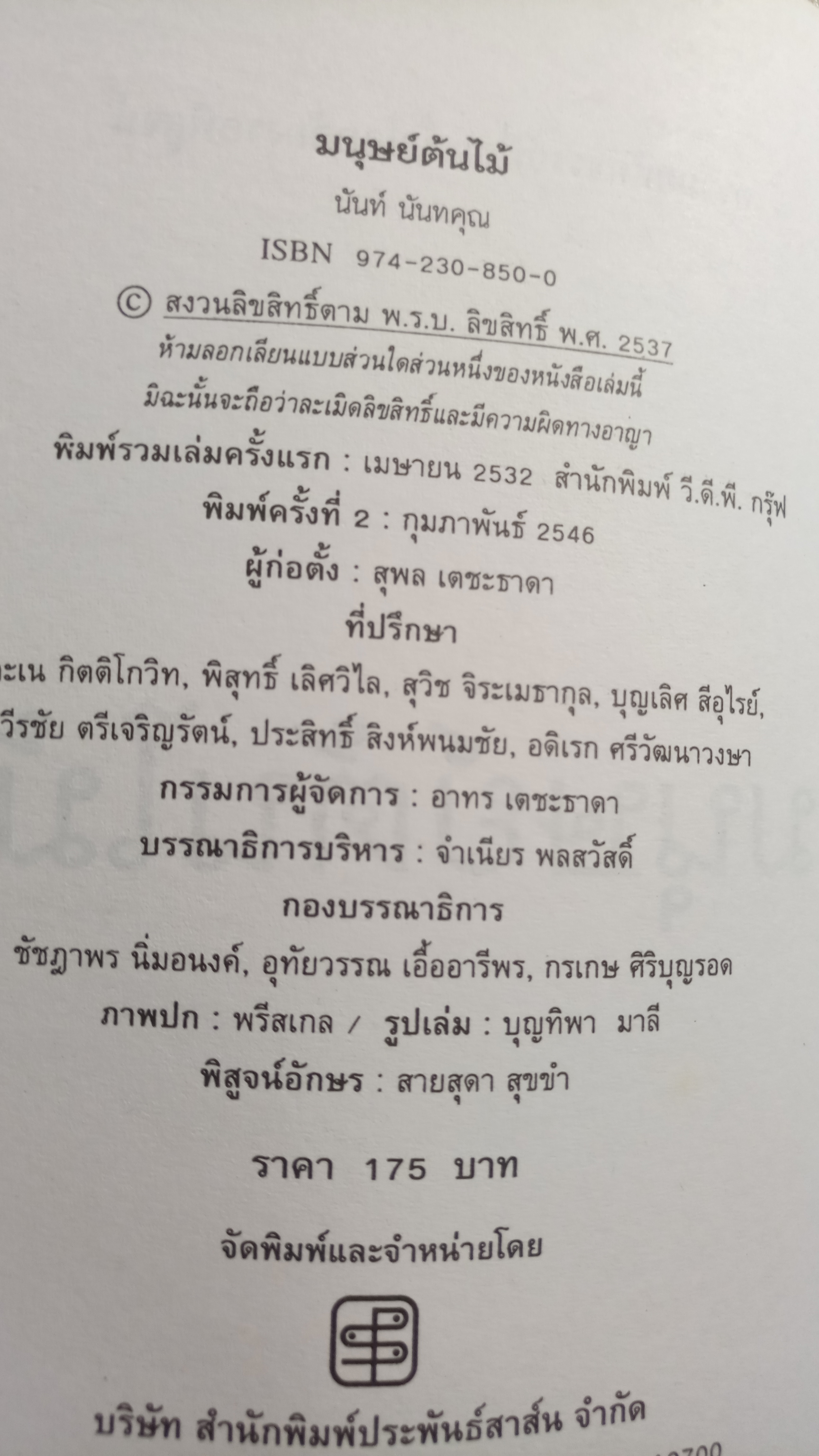 มนุษย์ต้นไม้ / นันท์ นันทคุณ