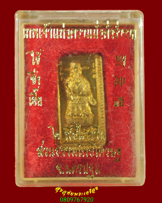 543.เหรียญเทพเจ้าไช้ซิ้งเอี้ย หลวงพ่อจืด สวนปฏิบัติธรรมโพธิเศรษฐี สวยกริ๊บกล่องเดิมๆครับ***3