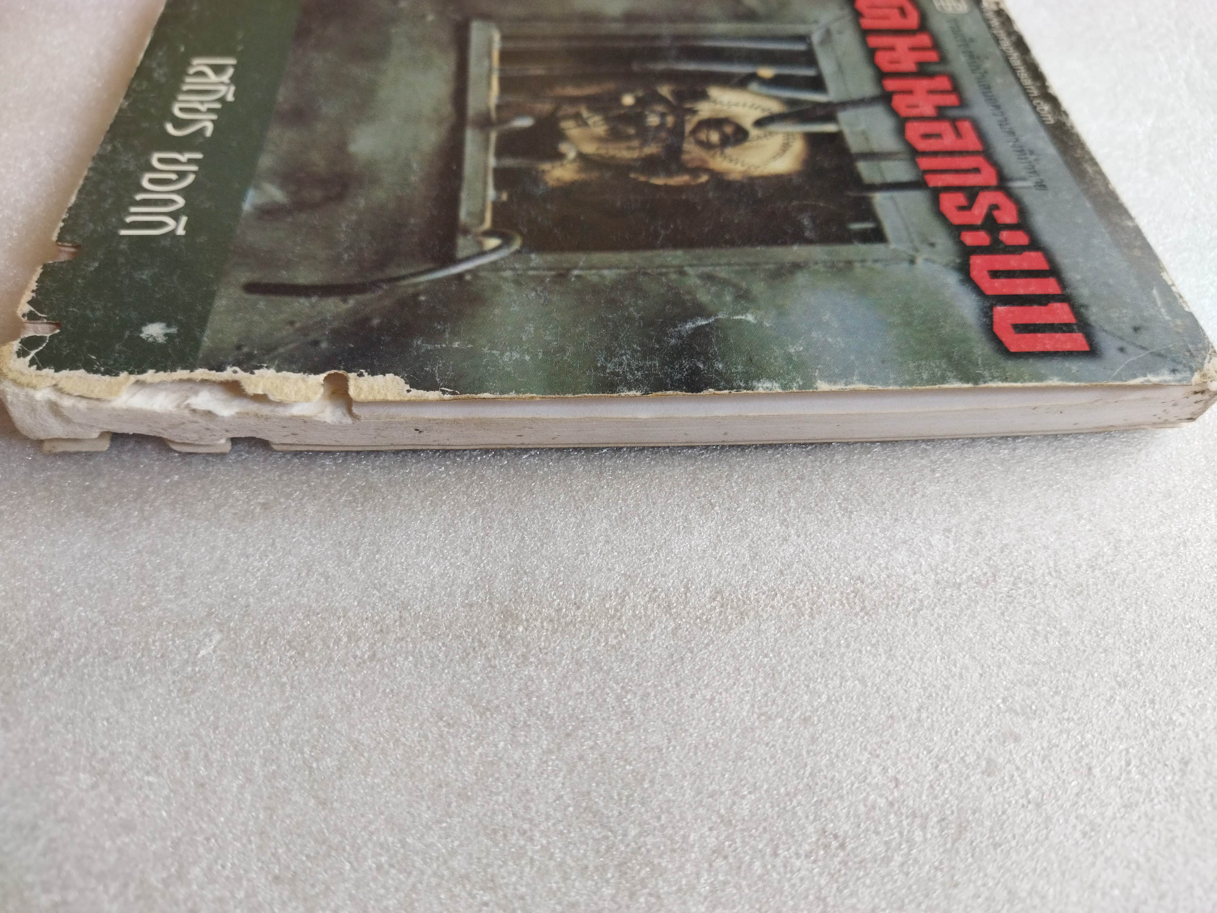 คนนอกระบบ / เสถียร ยอดดี