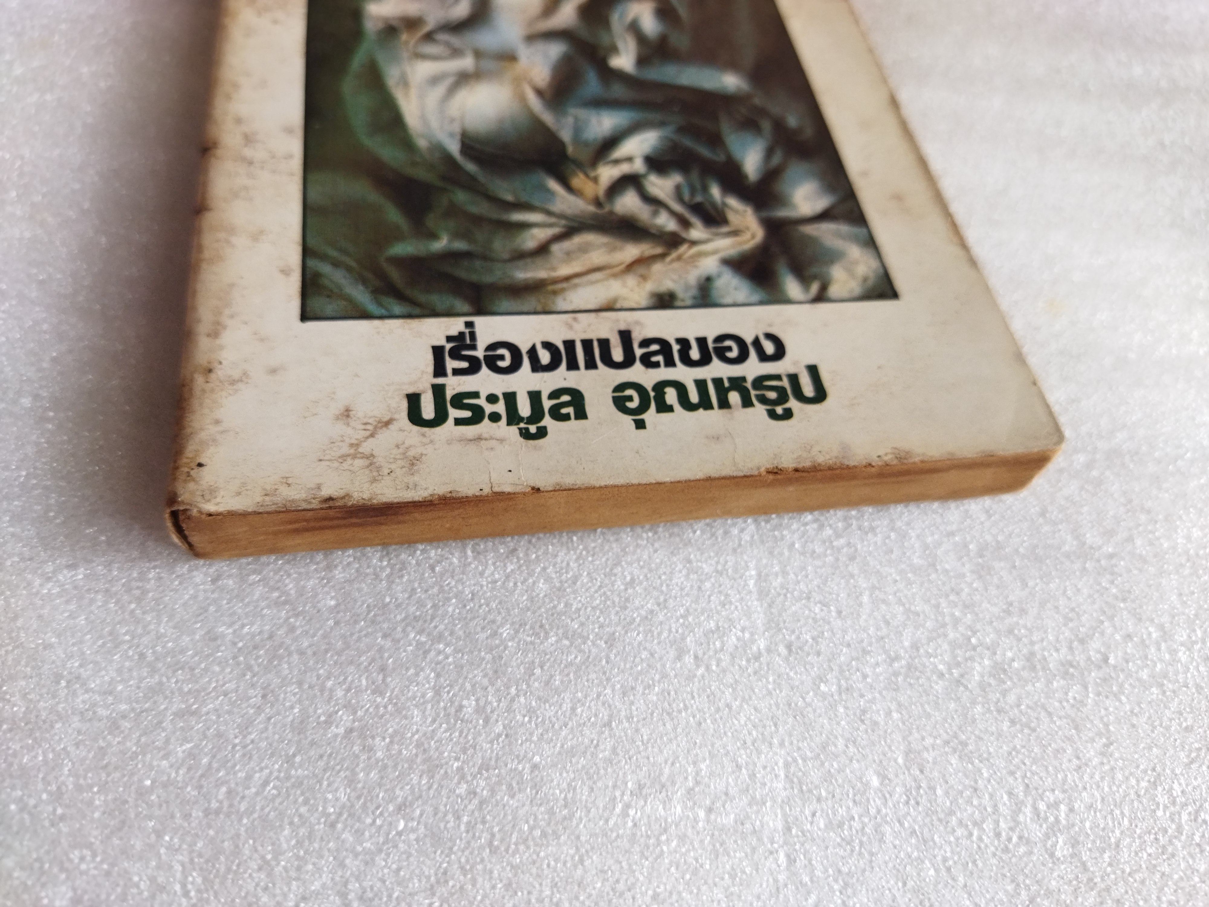 โลงของอีส้า / ฌอง บรืศ