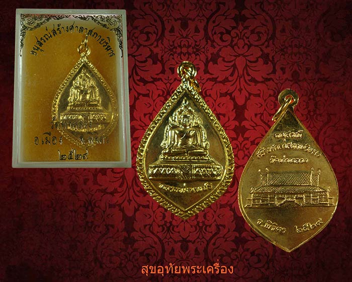 เหรียญหลวงพ่อเพชร วัดท่าหลวง จ.พิจิตร ปี2529 กะไหล่ทองสวยกริ๊บกล่องเดิมครับ
