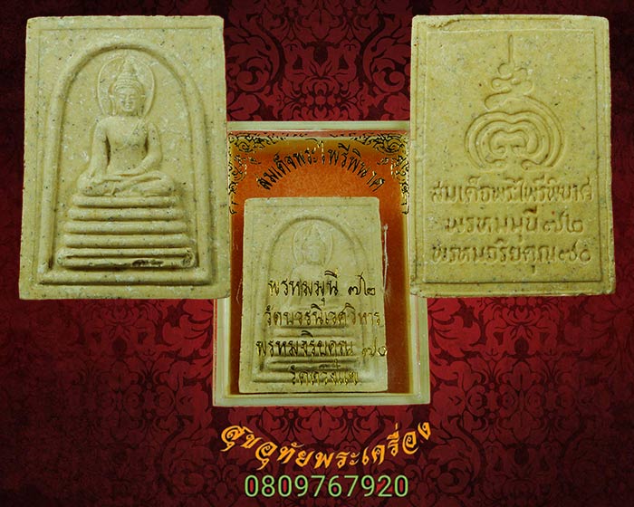 สมเด็จพระไพรีพินาศ หลวงพ่อวิเวียร วัดดวงแข ปี2534 กล่องเดิมจากวัดครับ