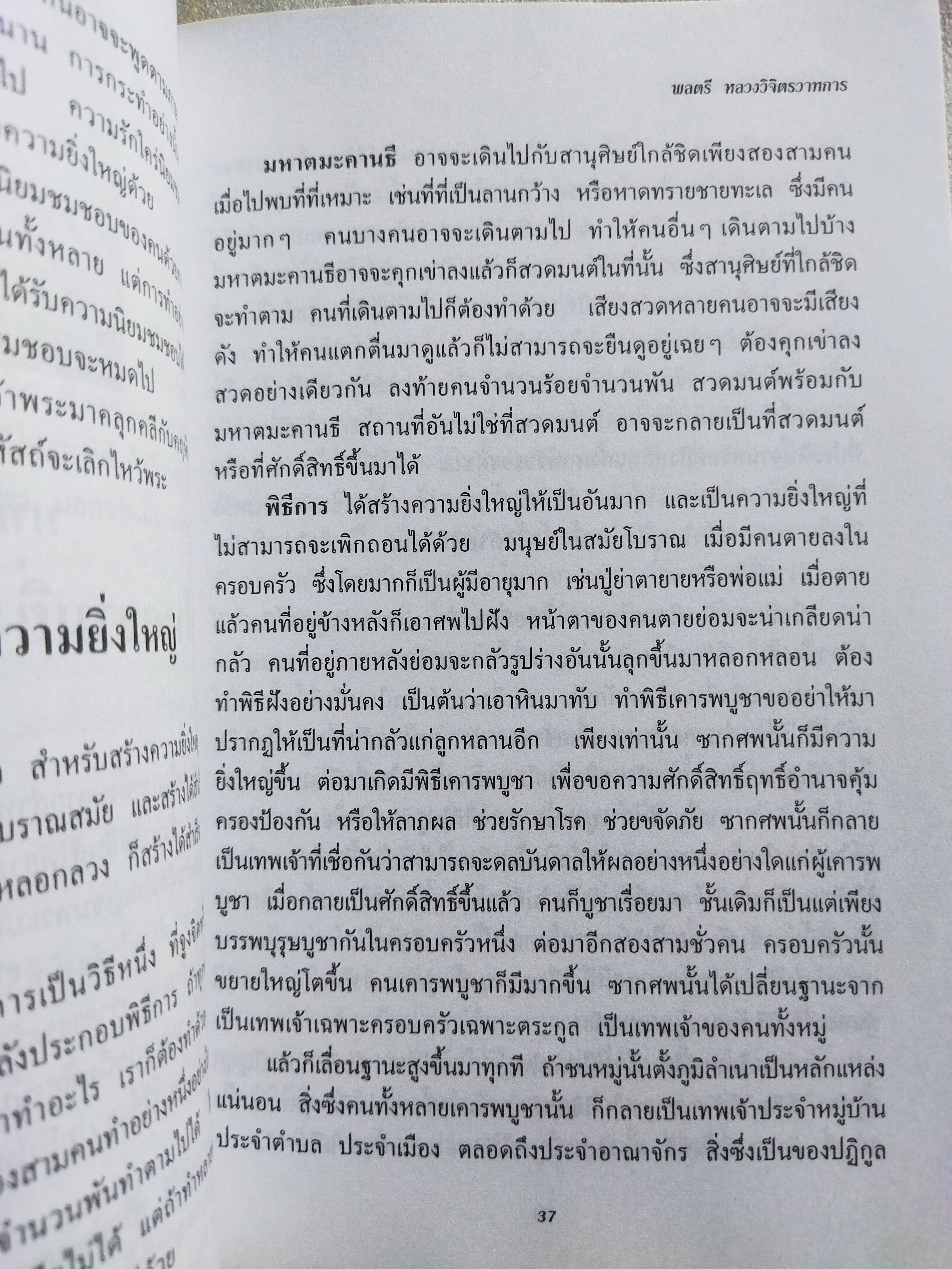 กุศโลบายสร้างความยิ่งใหญ่ / หลวงวิจิตรวาทการ