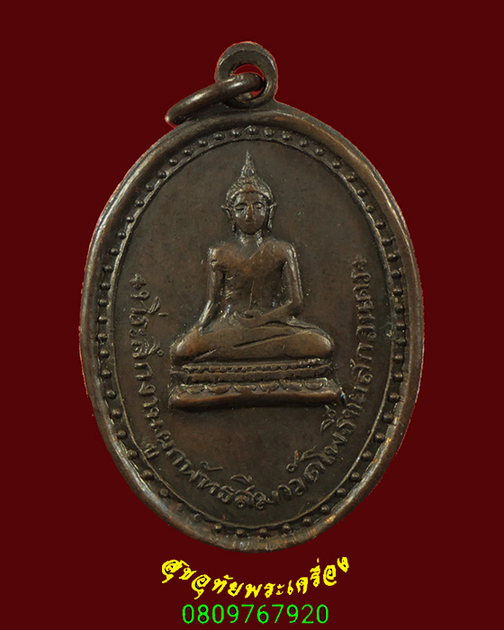 263.เหรียญพระพุทธ วัดโพธิ์ชัย จ.สกลนคร เข้มขลังคลาสสิกน่าบูชาครับ