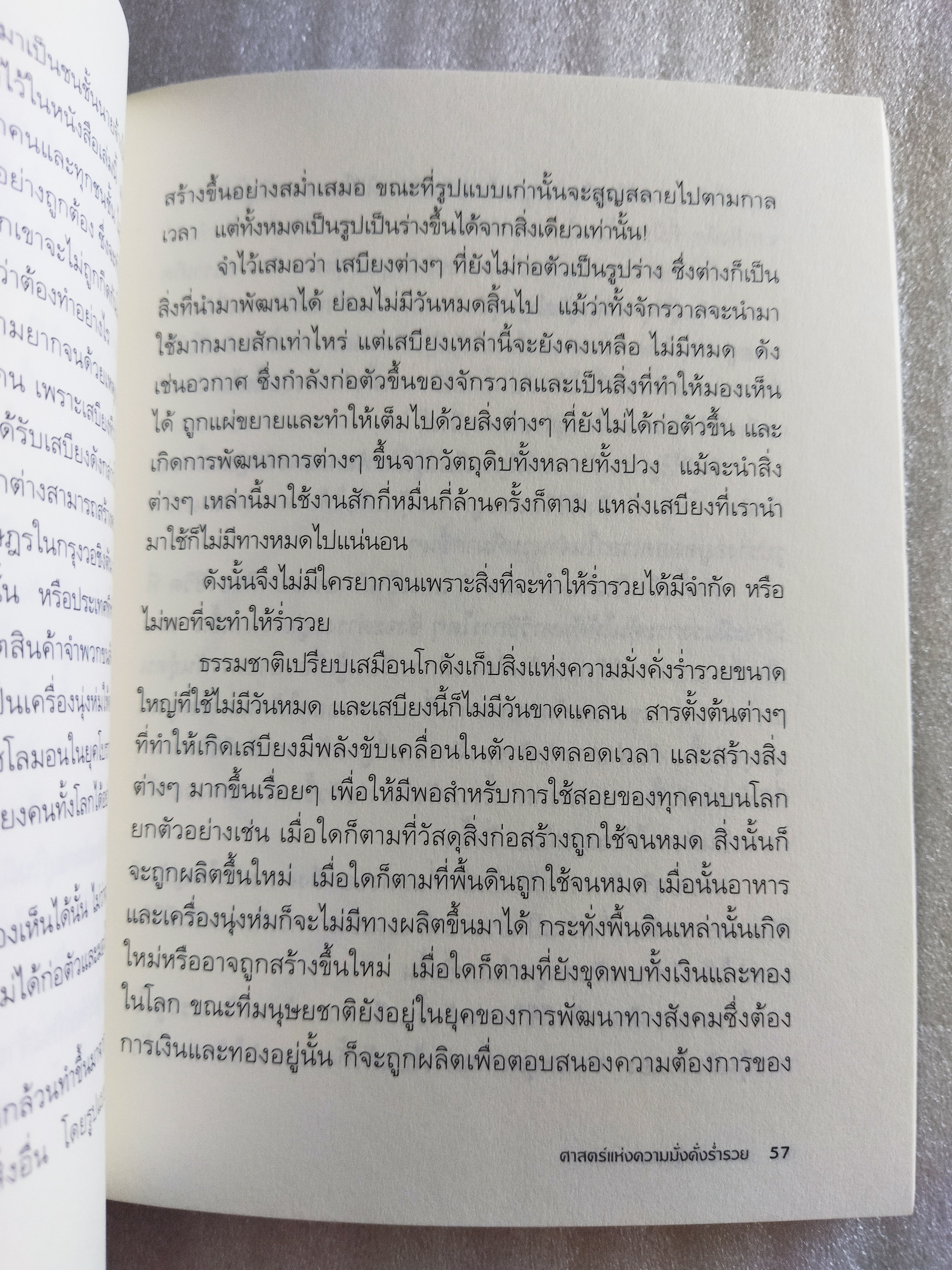 ศาสตร์แห่งความมั่งคั่งร่ำรวย / Wallace D. Wattles