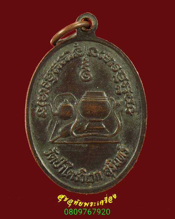 777.เหรียญหลวงปู่สาม วัดป่าไตรไตรวิเวก จ.สุรินทร์ รุ่น4 ปี16 เป็นมงคลน่าบูชาครับ