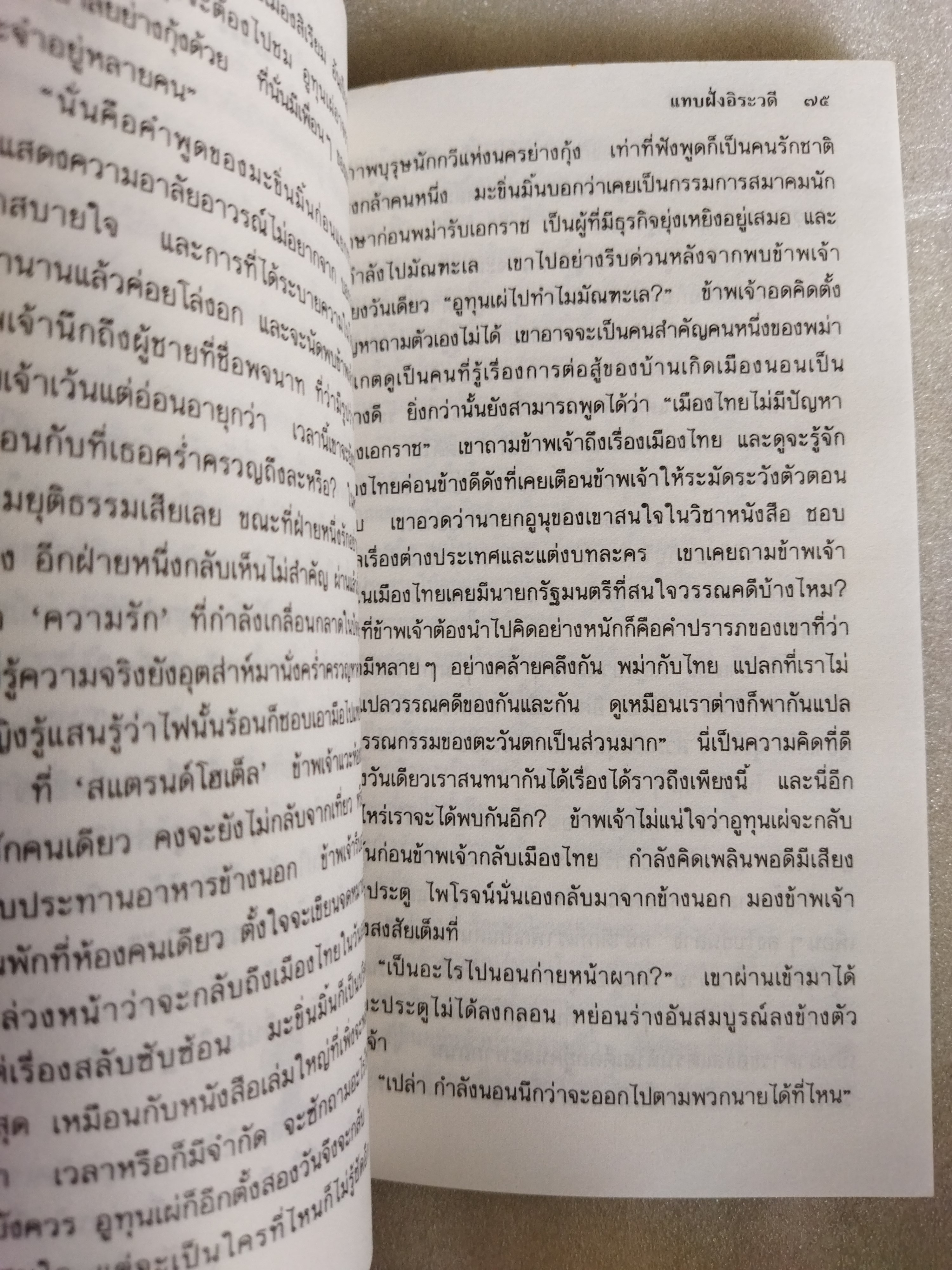 แทบฝั่งอิรวดี / อ.ไชยวรศิลป์