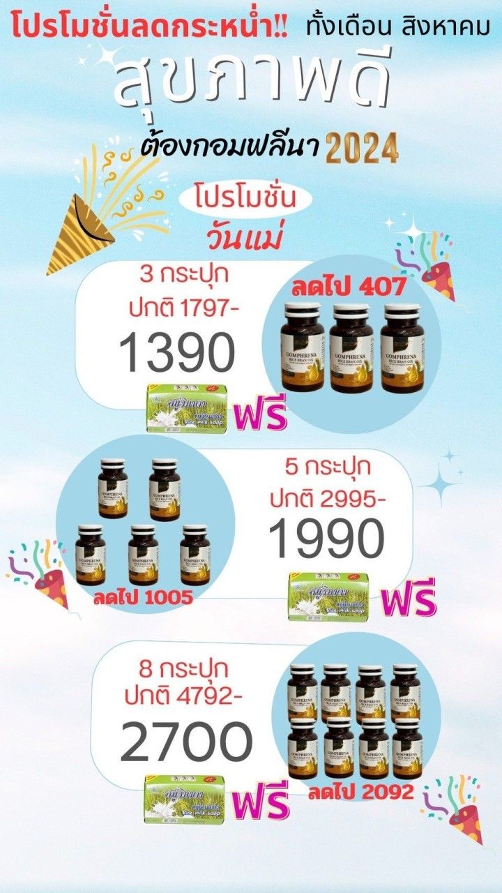 กอมฟลีนาน้ำมันรำข้าว