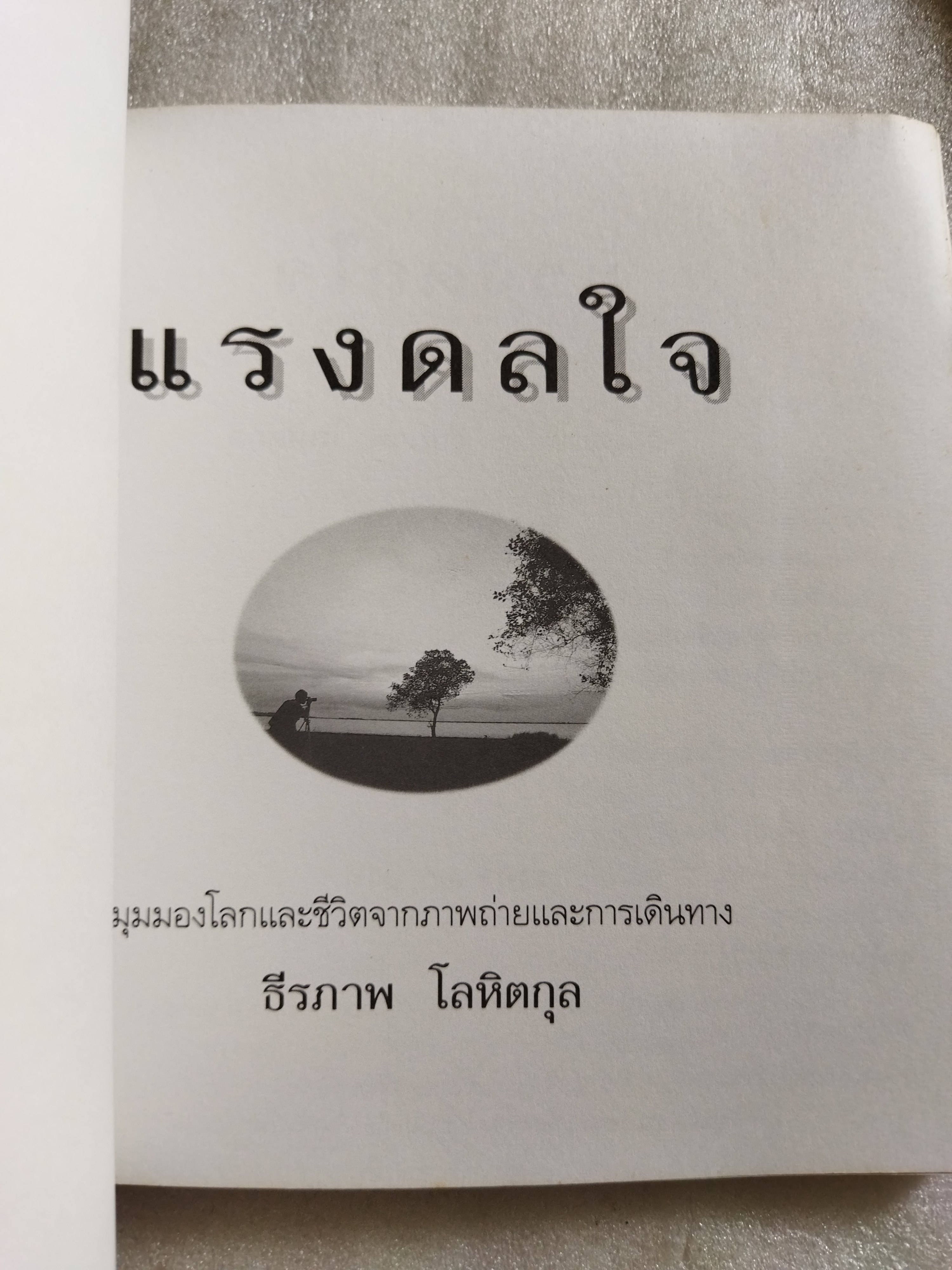 แรงดลใจ / ธีรภาพ โลหิตกุล