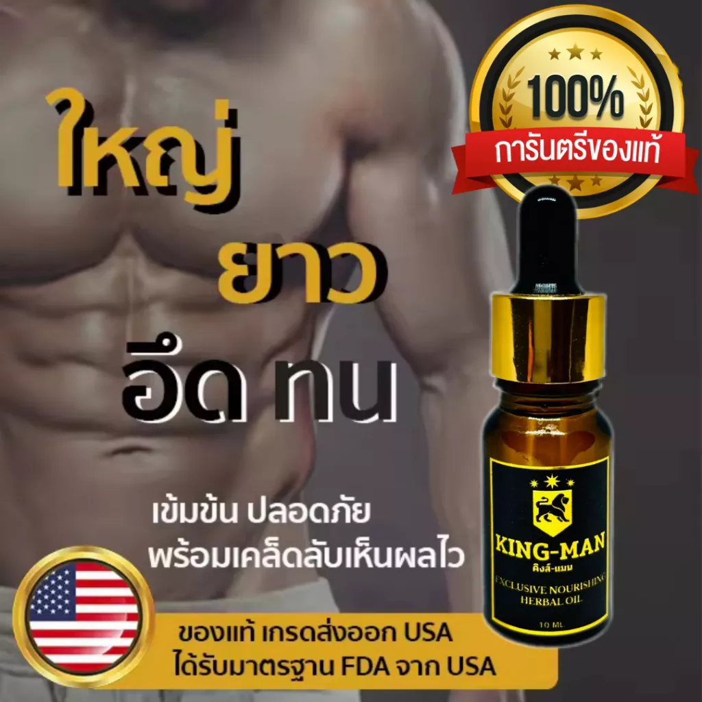 KING-MAN น้ำมันจิ้งเหลน 100% น้ำมันสมุนไพรไทยแท้ สูตรเข้มข้น