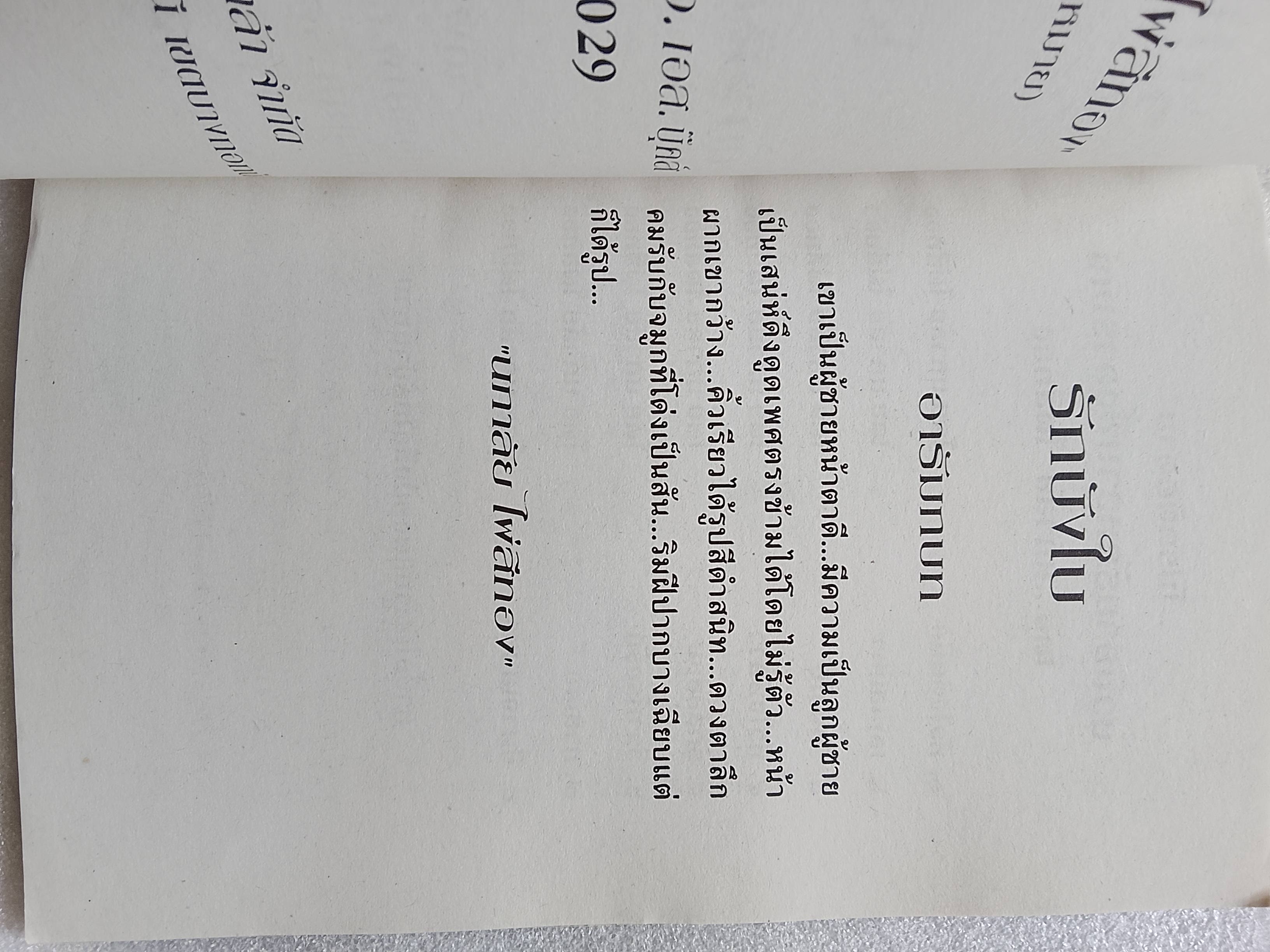 บ้านดอกรัก + รักบังใบ