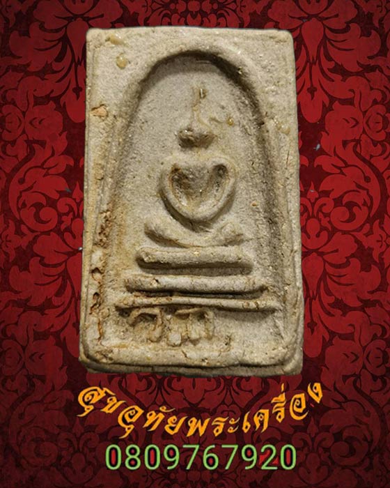 พระสมเด็จ ฐานมีตัวอักษรย่อ ว.ก. เนื้อผงยุคเก่าเนื้อจัด เข้มขลังน่าบูชาครับ