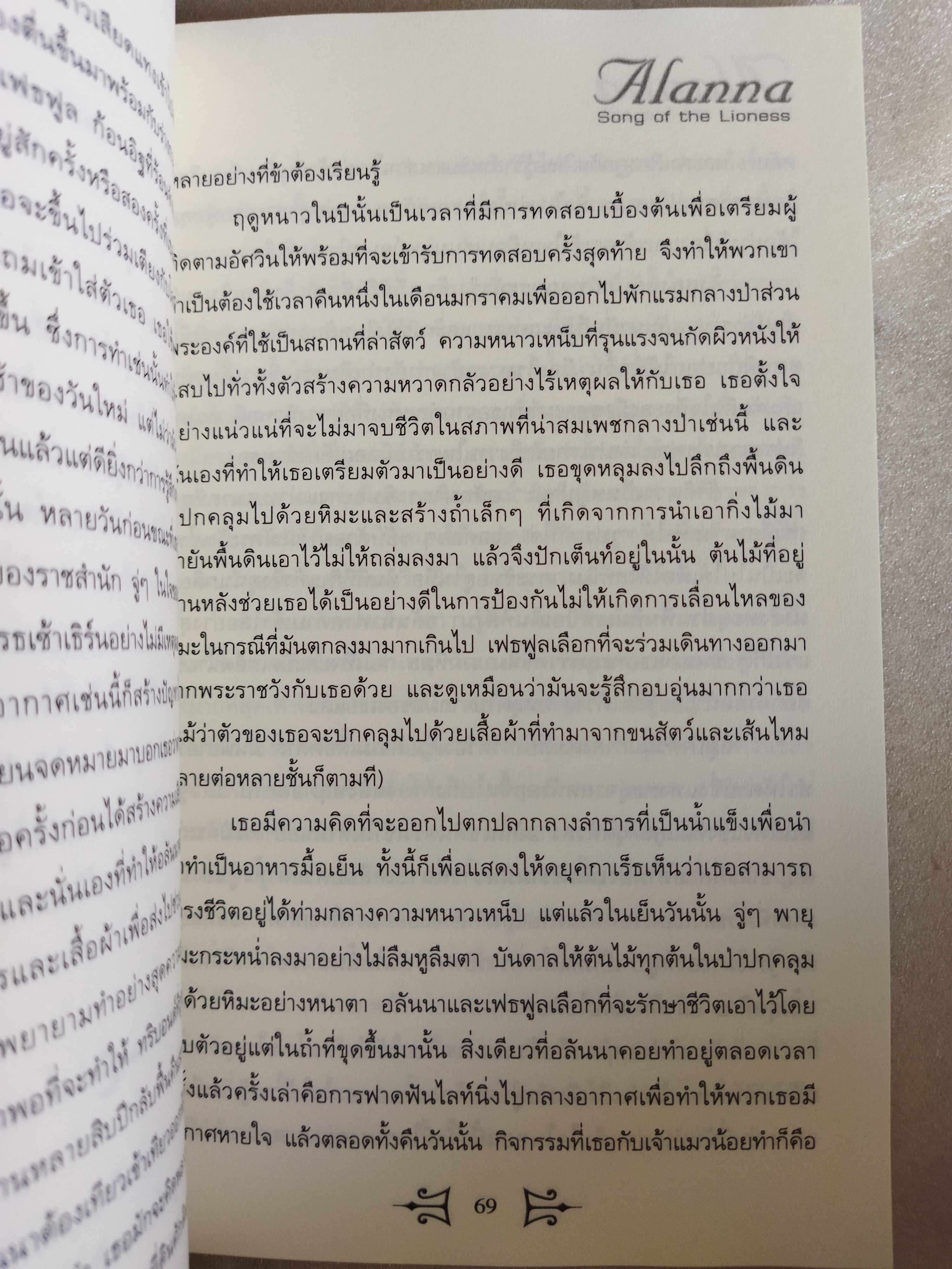 อลันนา เจ้าหญิงอัศวิน เล่ม 2