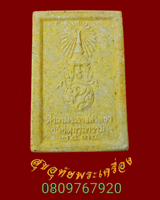 883.พระผงหลวงพ่อพระเสริม หลัง ภปร. วัดปทุมวนาราม ปี2535 ยอดมวลสารยอดพิธี กล่องเดิมครับ***2