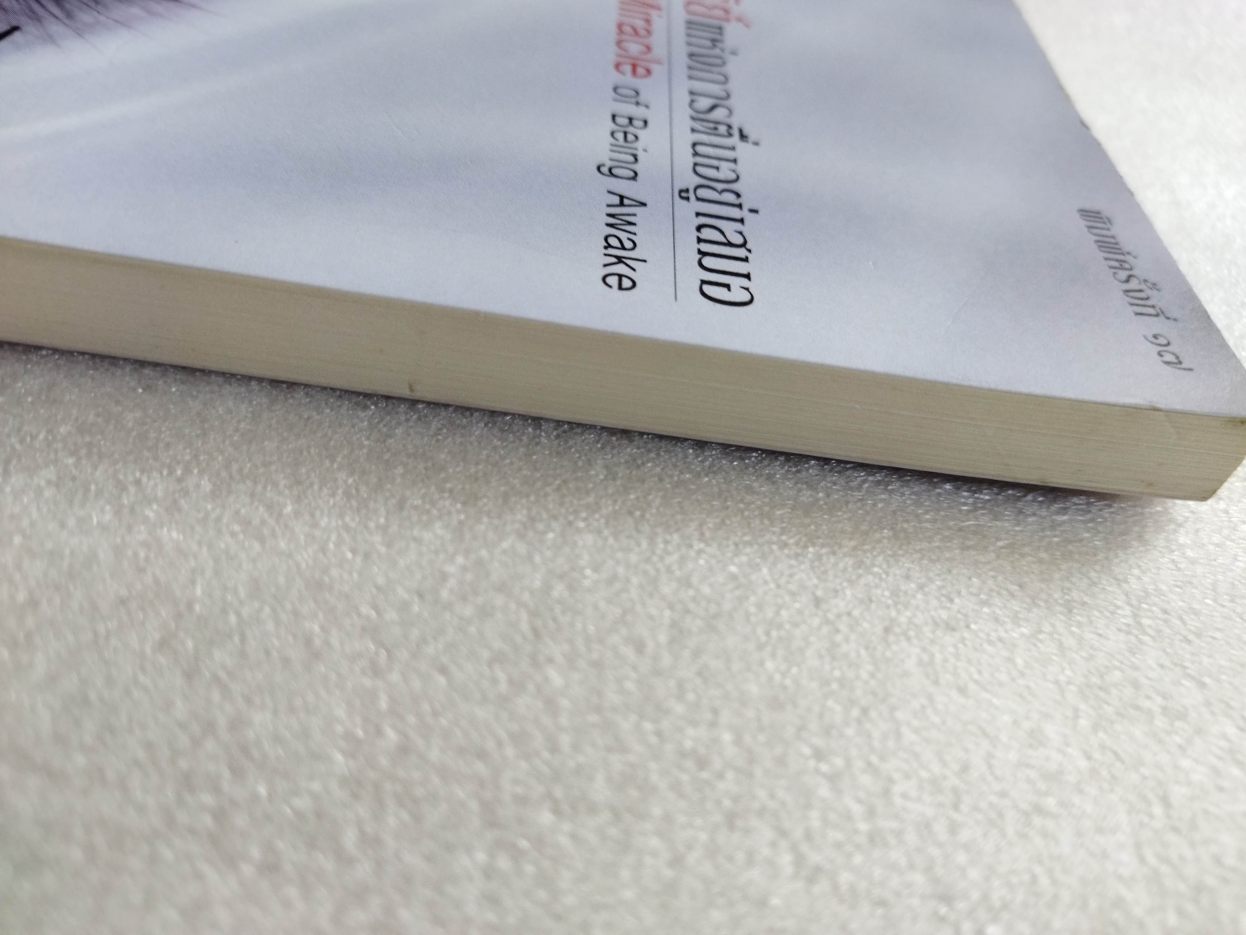 ปาฏิหาริย์แห่งการตื่นอยู่เสมอ / ติช นัท ฮันห์