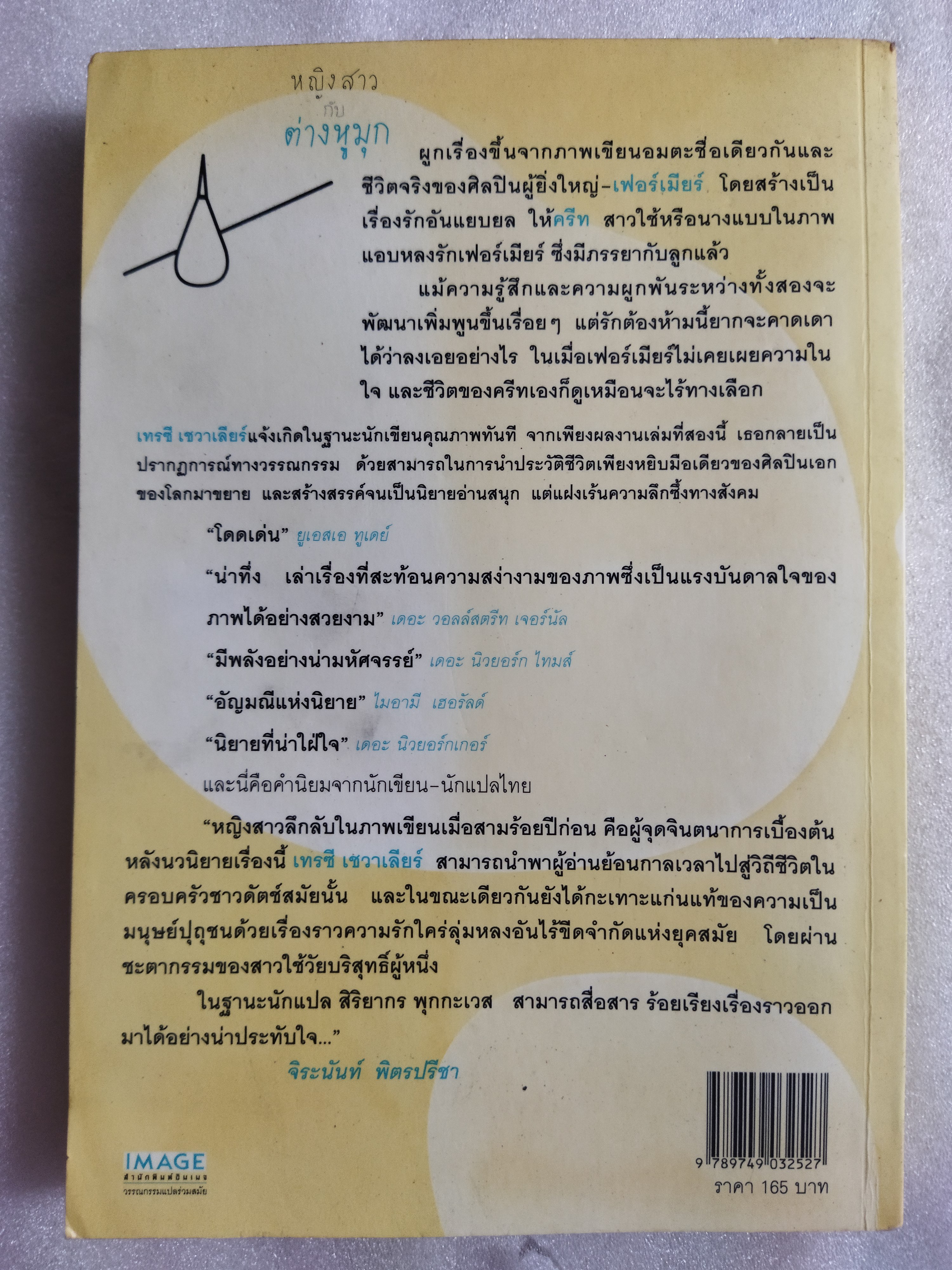 หญิงสาวกับต่างหูมุก Girl with a Pearl Earring / Tracy Chevalier